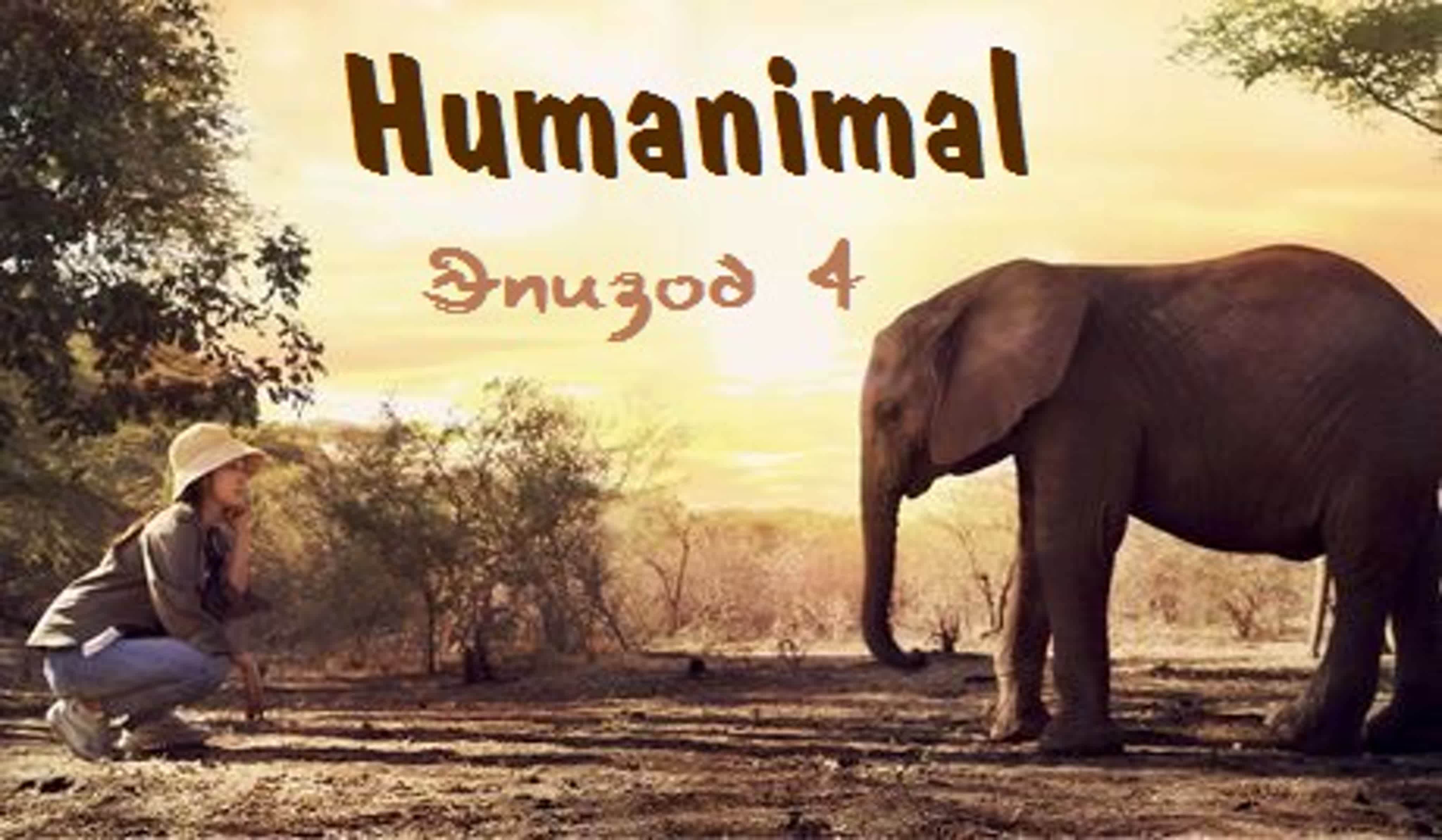 Humanimal(RUS.SUB)