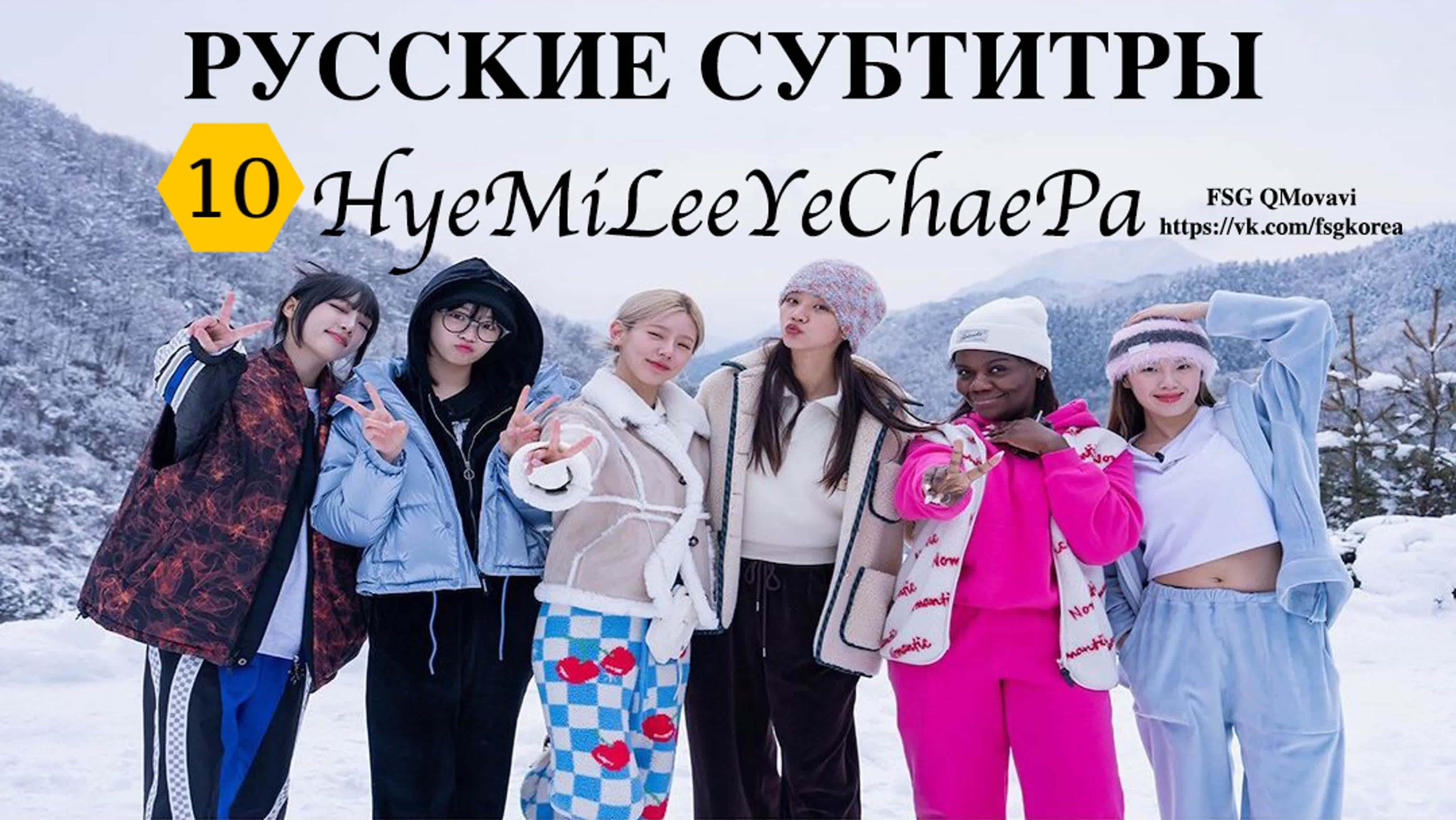 SHOW |  HyeMiLeeYeChaePa (MIYEON)