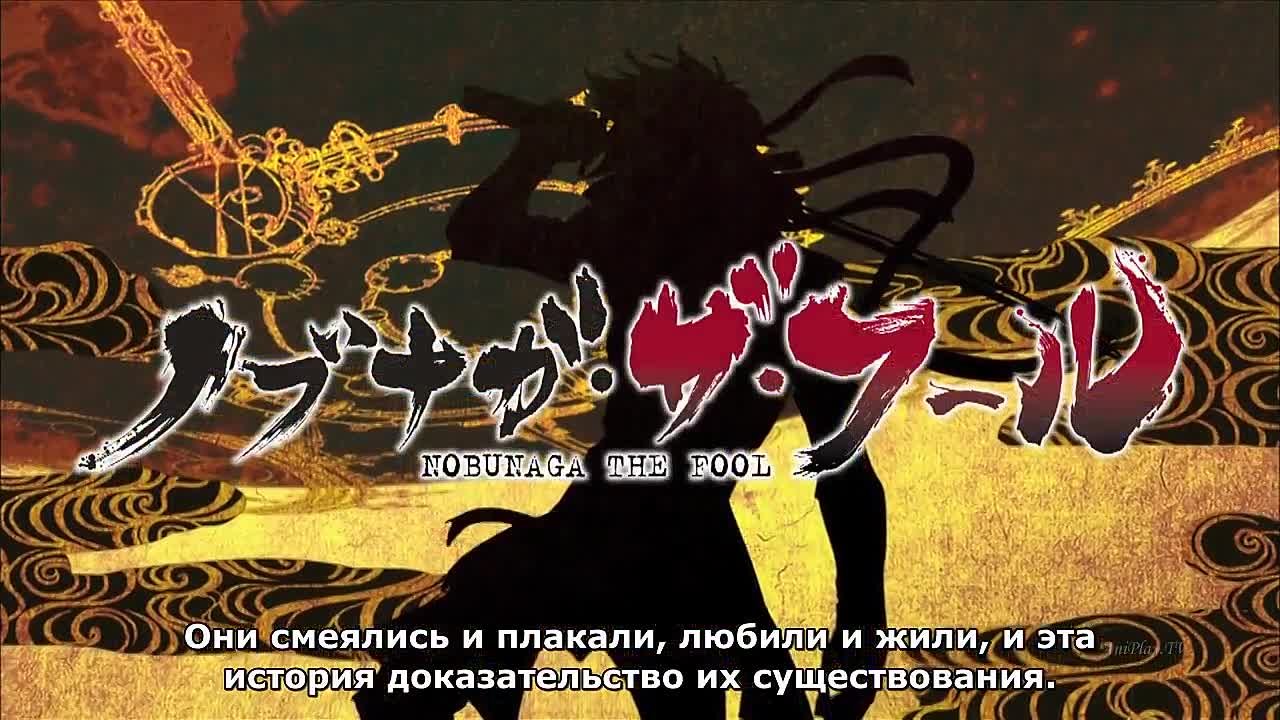 Глупец Нобунага / Nobunaga the Fool