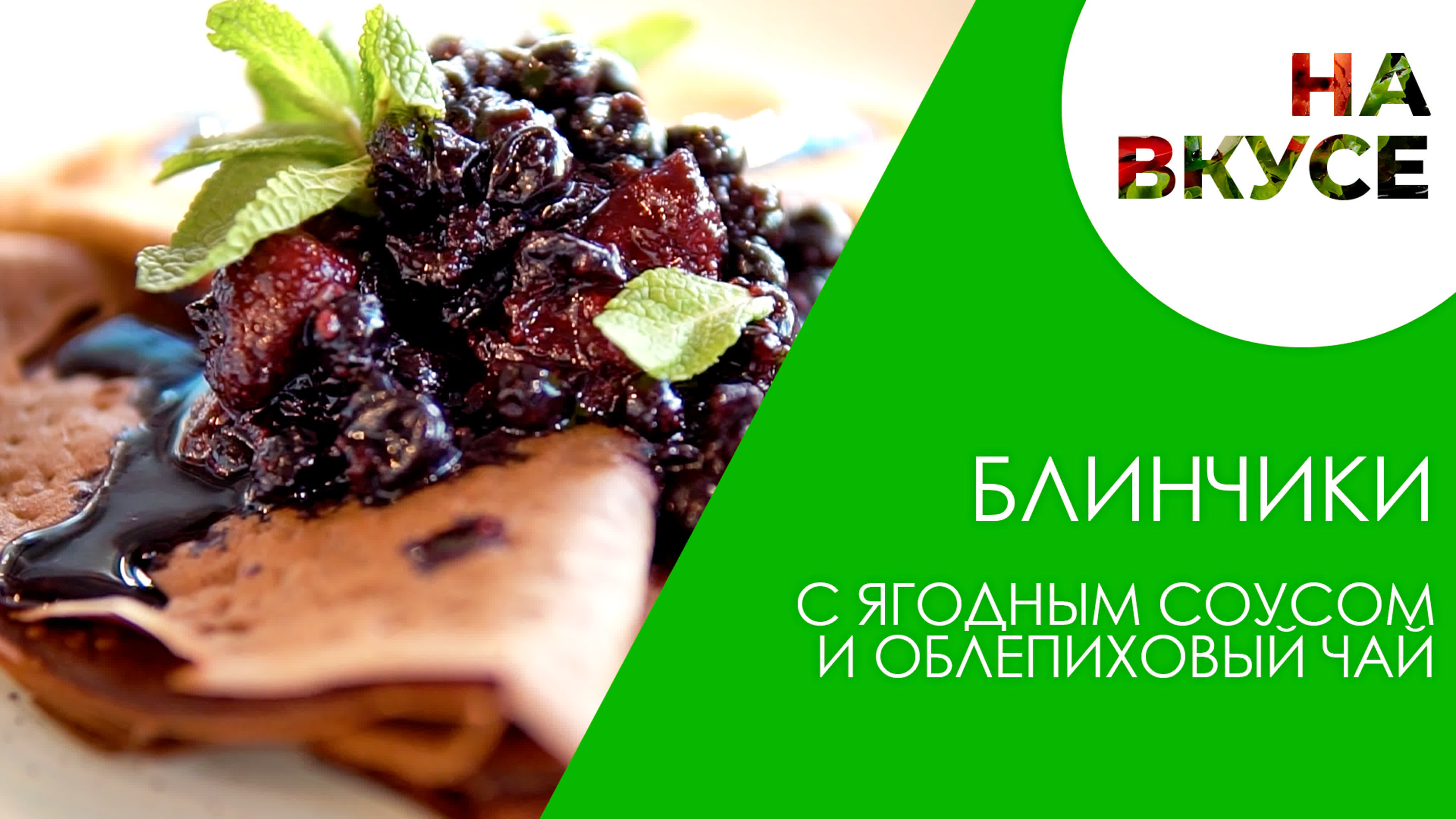 «На вкусе»