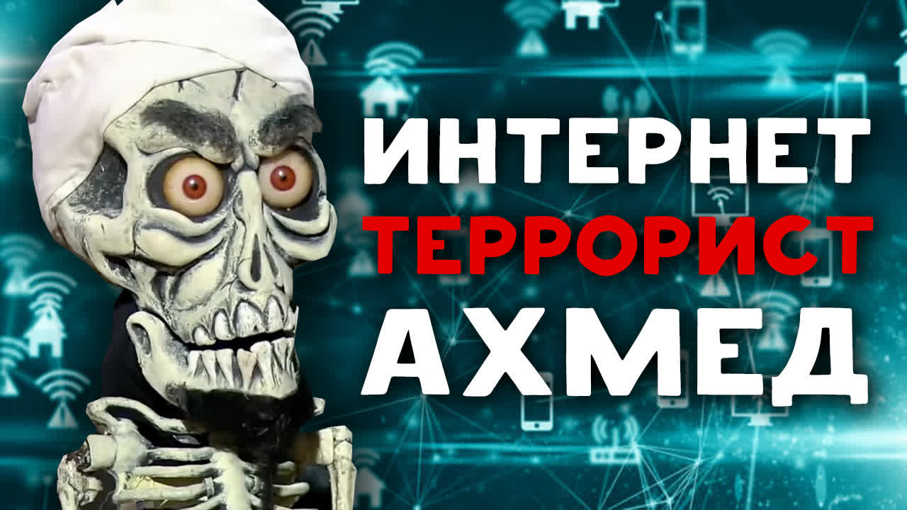 Ахмед-террорист