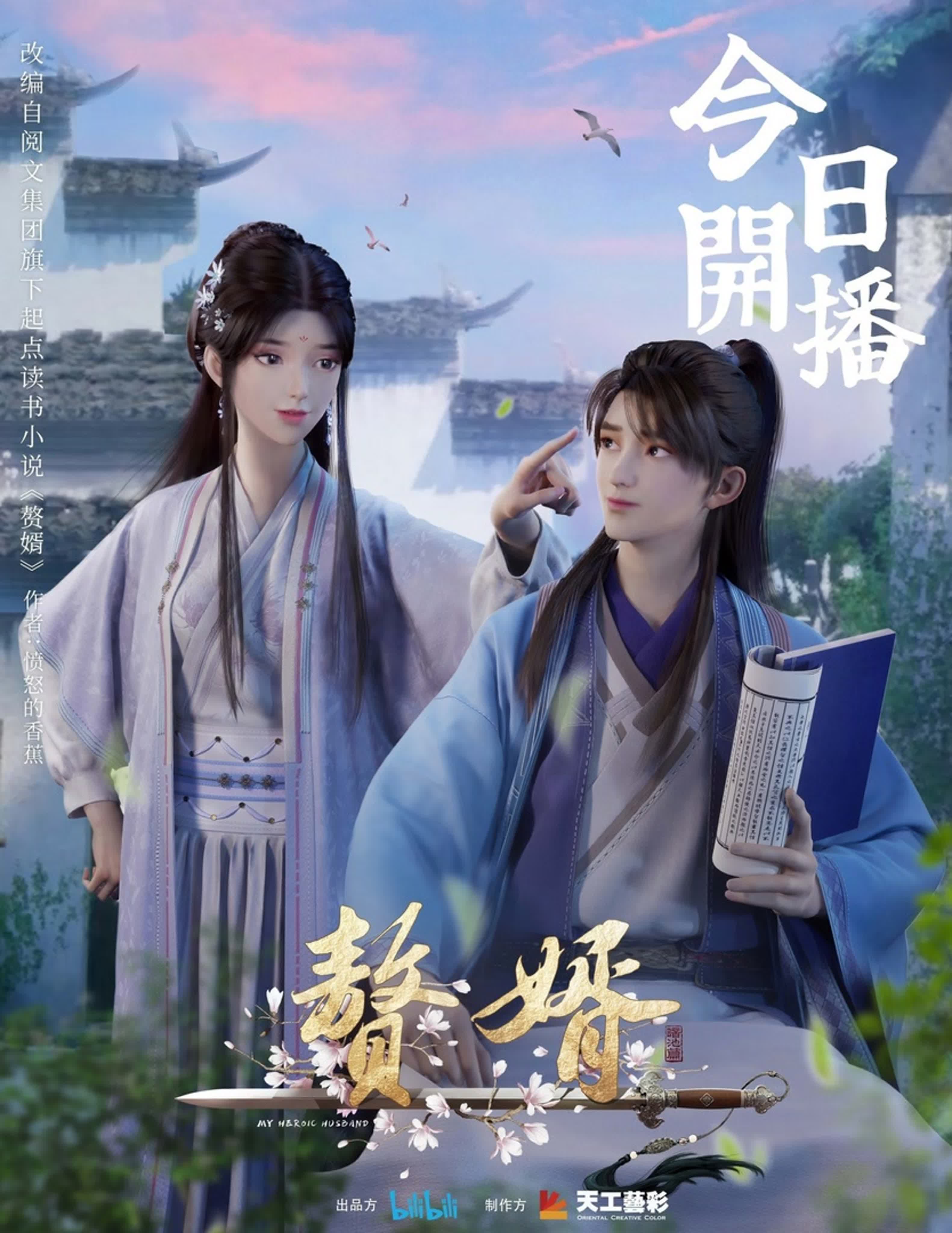 Зять - My Heroic Husband - Zhui Xu