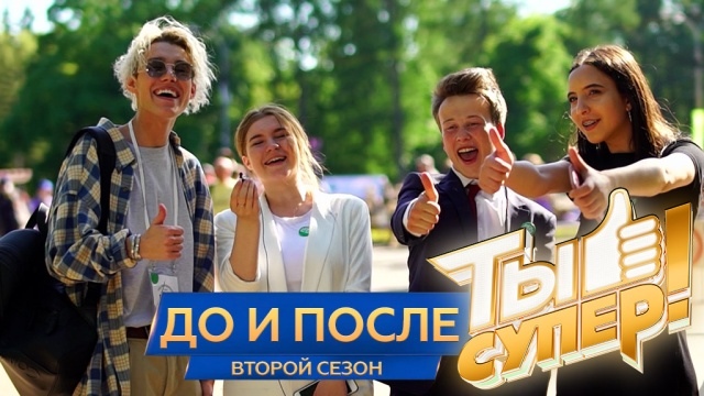 Все выпуски #ТыСупер (Второй сезон)