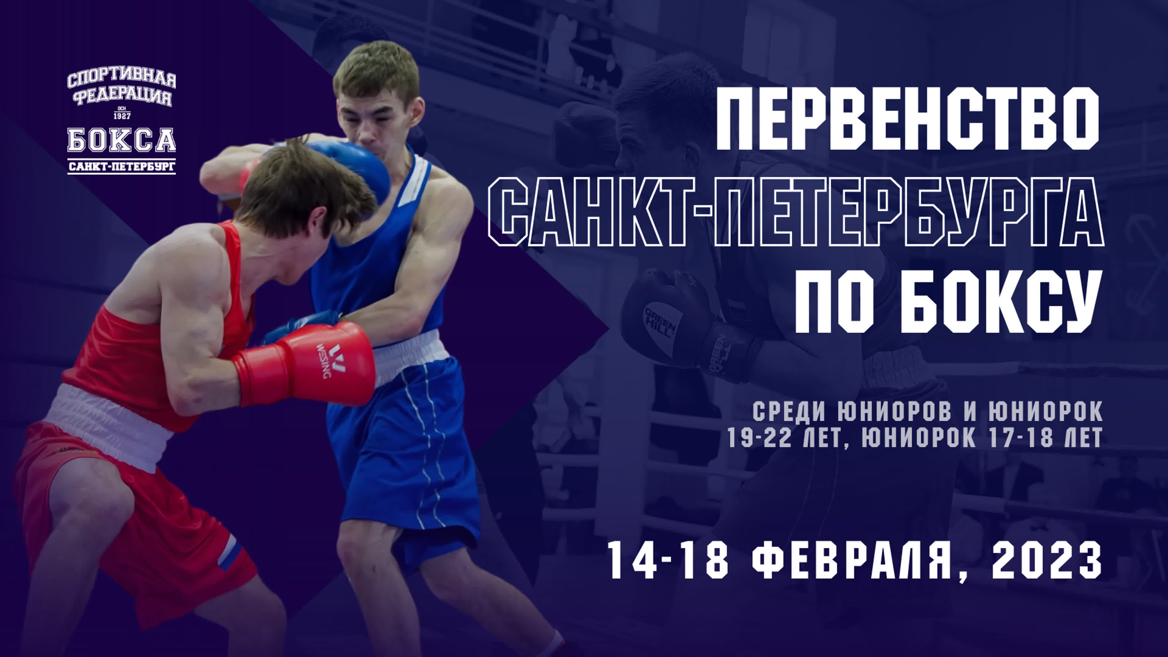 Первенство Санкт-Петербурга среди юниоров и юниорок 19-22 лет, юниорок 17-18 лет