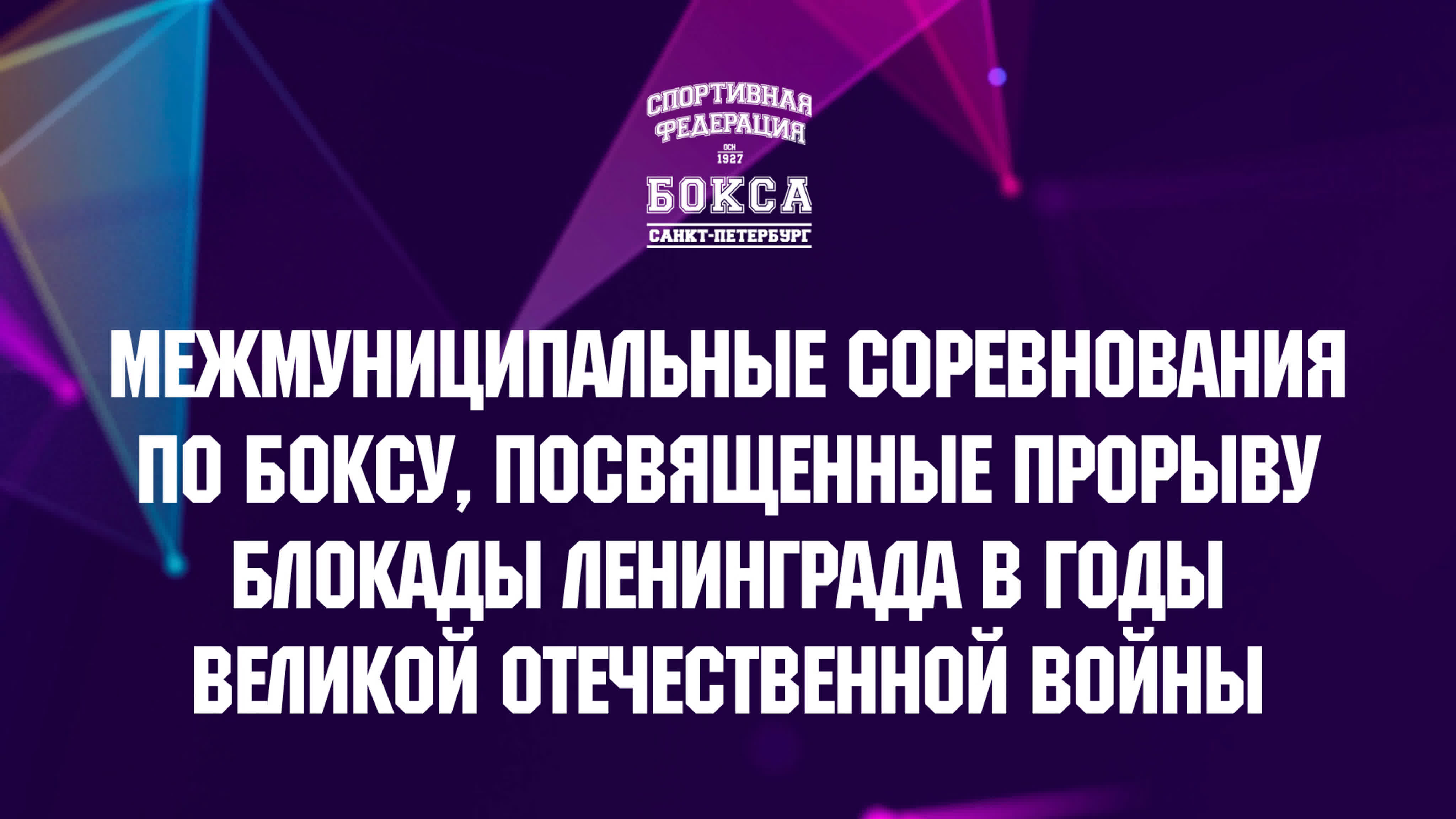 Межмуниципальные соревнования по боксу, посвящённые прорыву блокады Ленинграда 2022