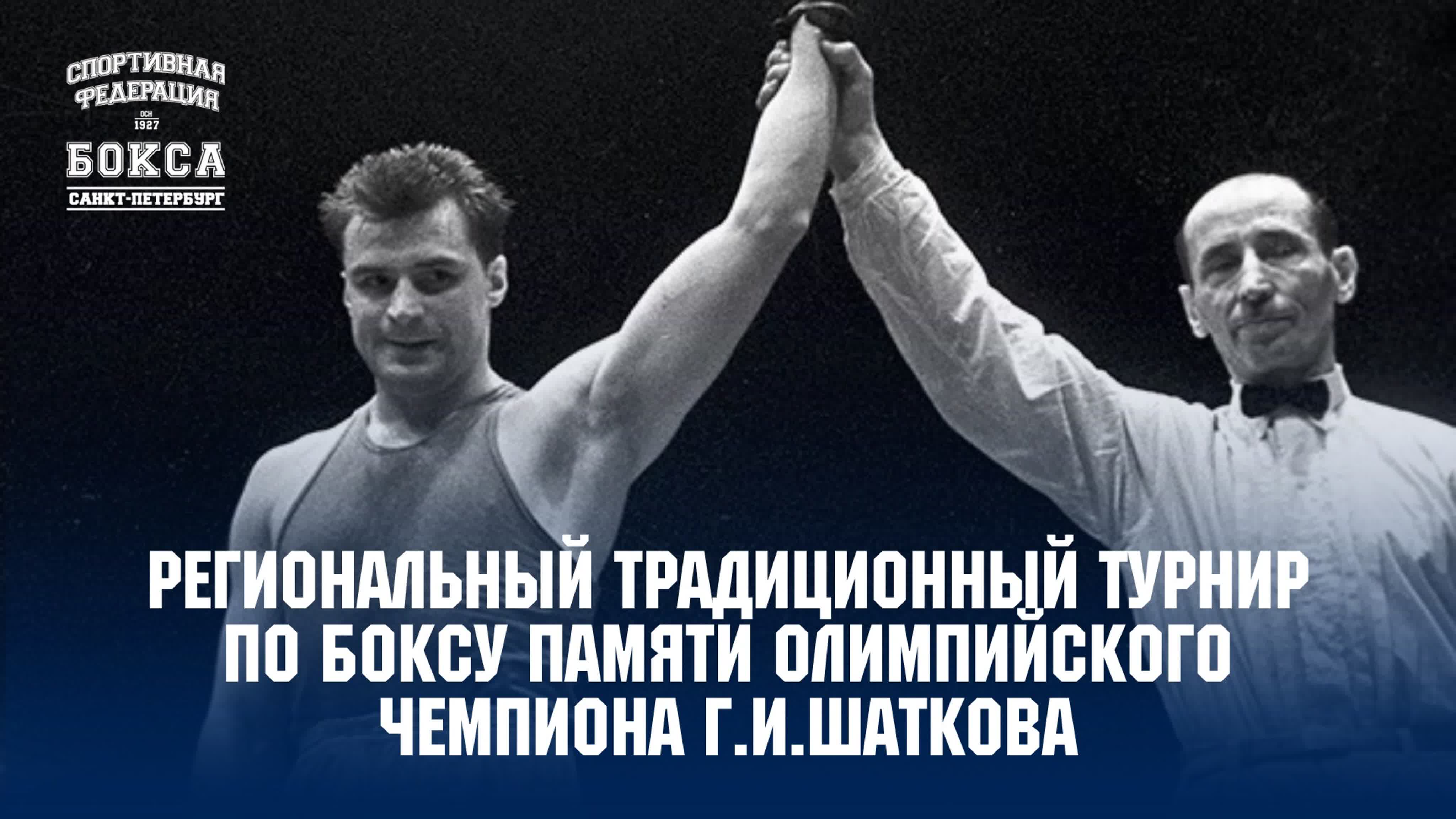 49-й Региональный турнир по боксу памяти Олимпийского чемпиона Г.И.Шаткова