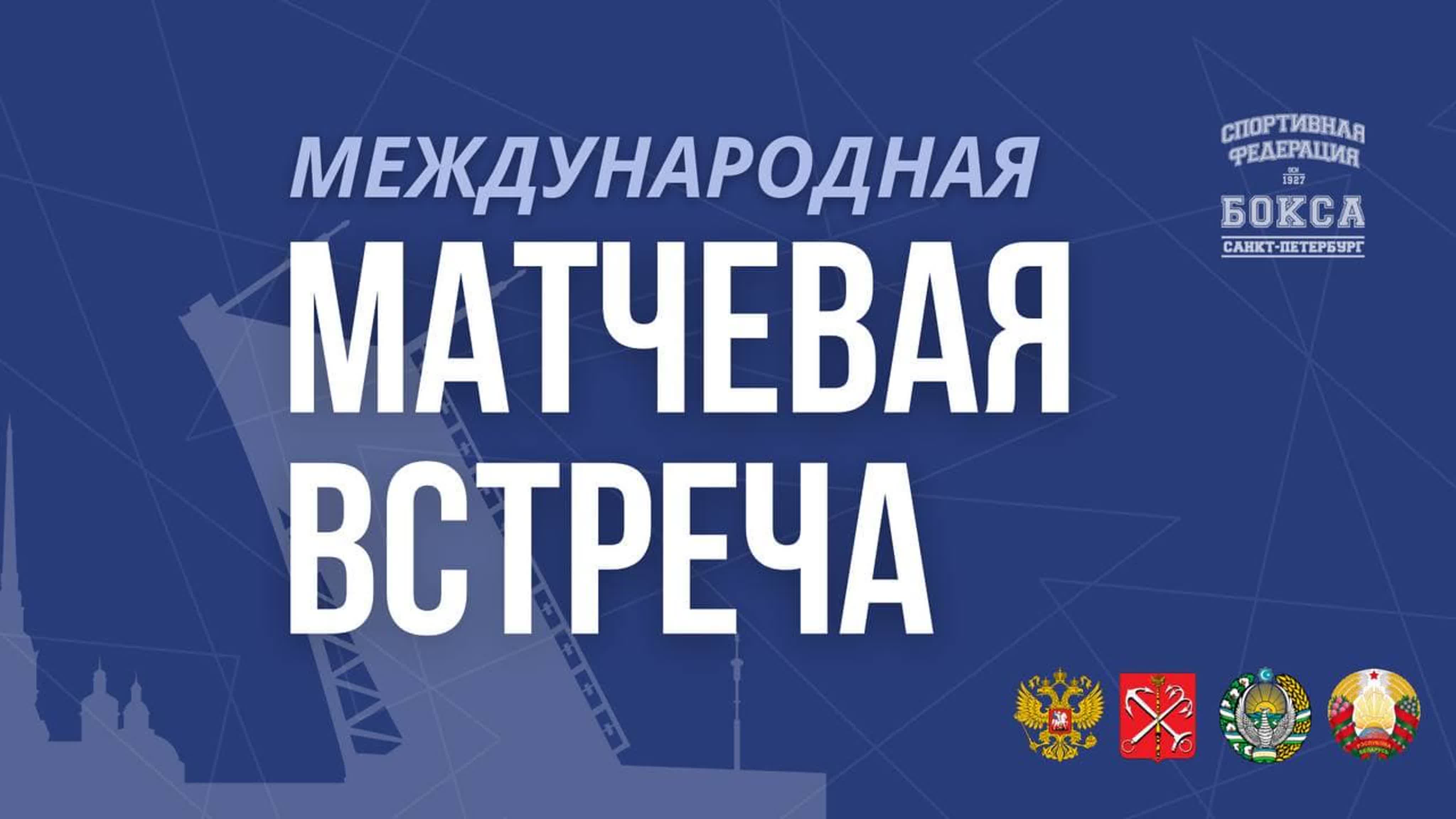 Международная юношеская матчевая встреча | 2022