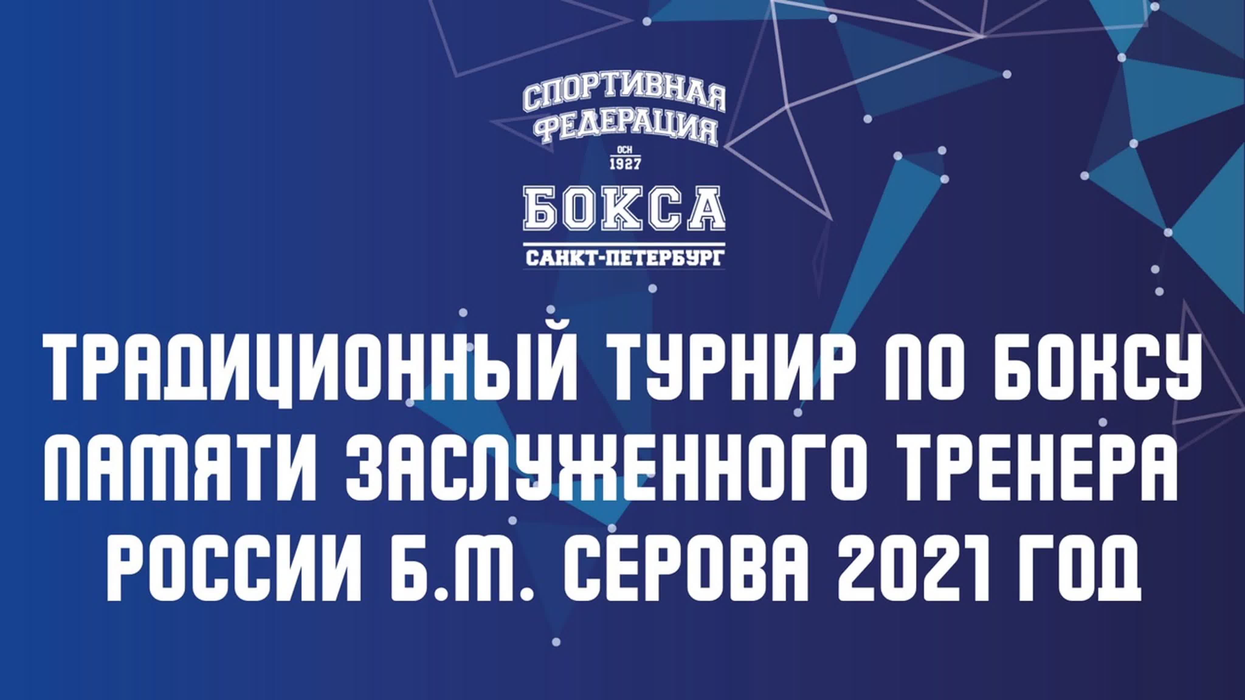 Традиционный турнир по боксу памяти Заслуженного тренера России Б.М. Серова 2021