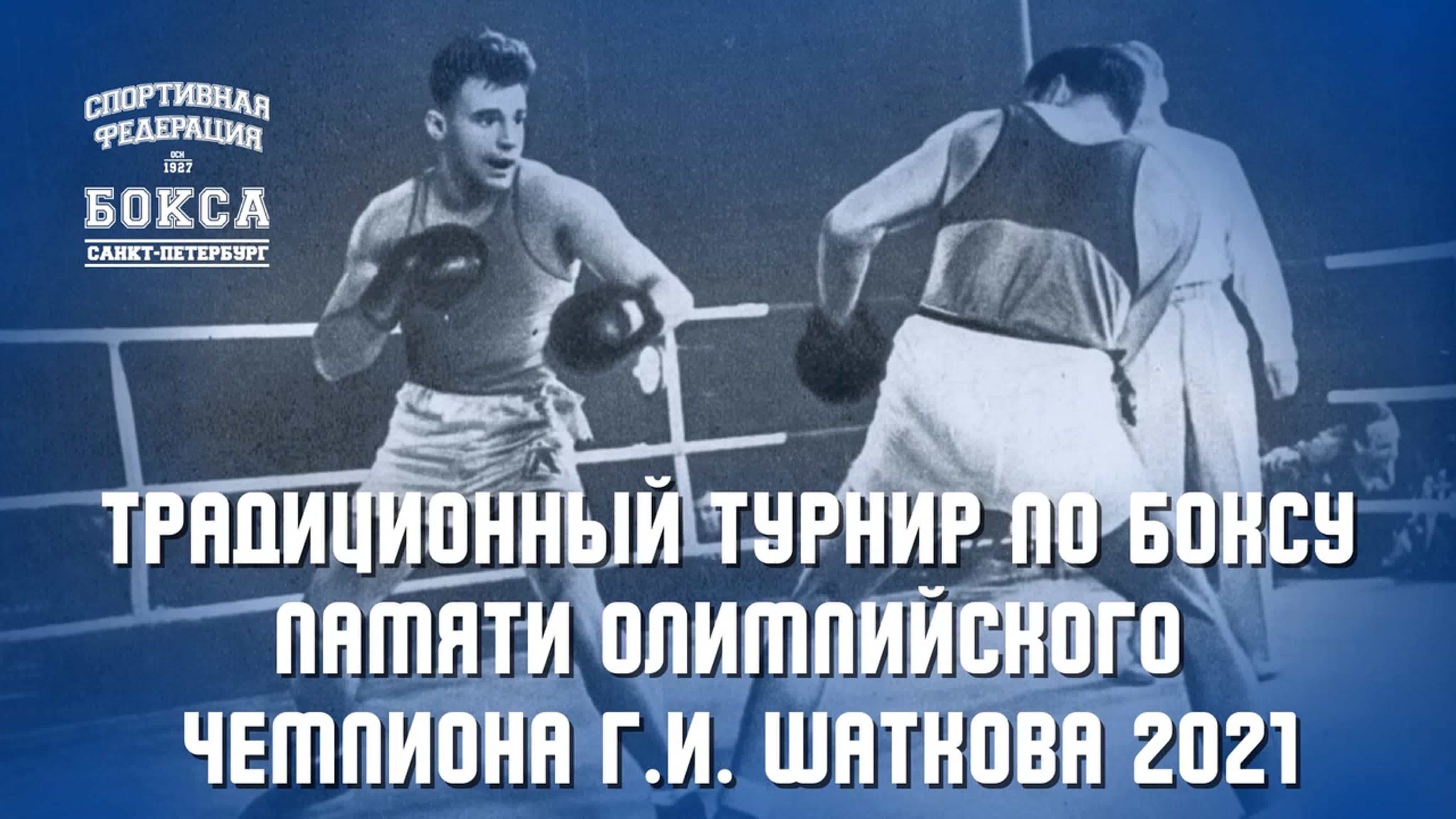 Традиционный турнир по боксу памяти Олимпийского чемпиона Г.И. Шаткова 2021