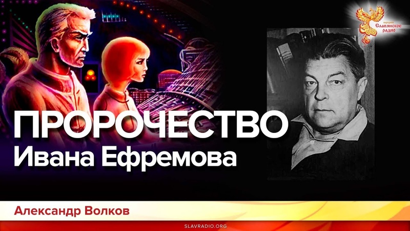 ИВАН ЕФРЕМОВ