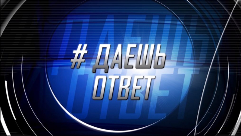 #ДаешьОтвет!