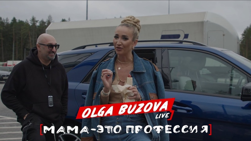 Buzova Live (Влоги)