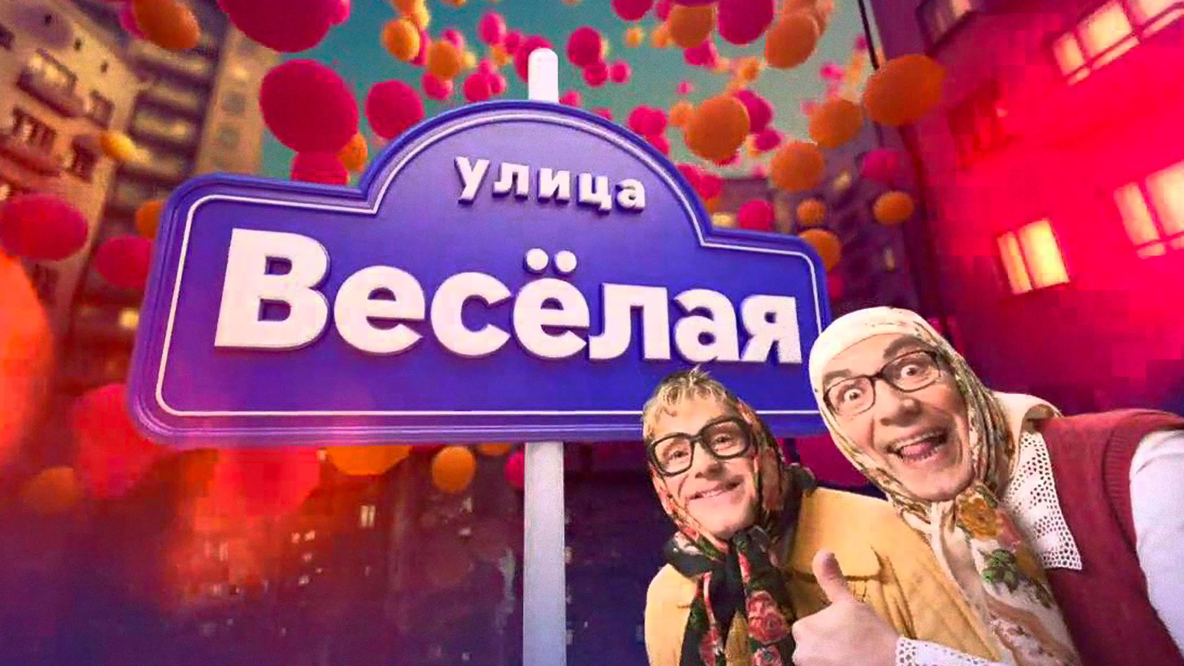 "УЛИЦА ВЕСЕЛАЯ"