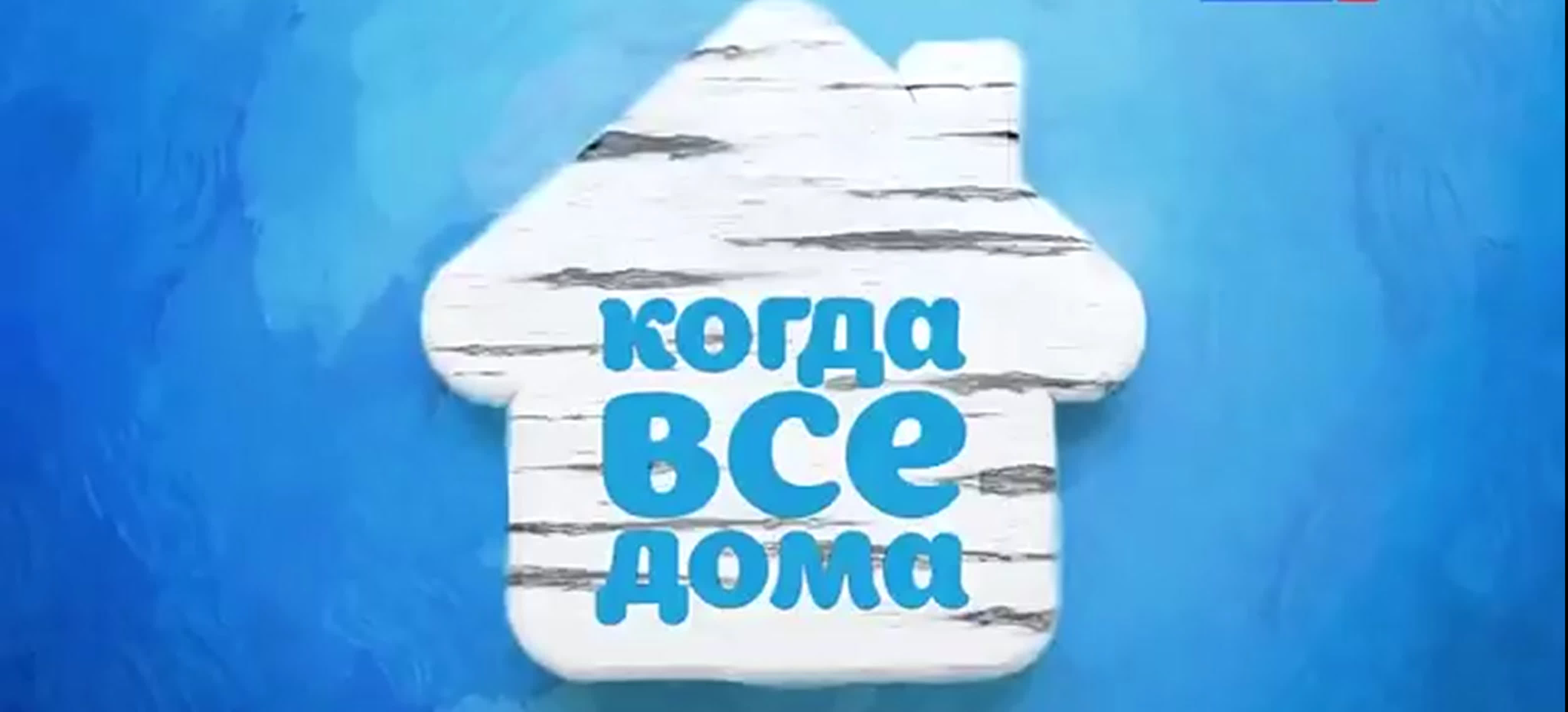 "Пока - все дома" - "Когда - все дома"