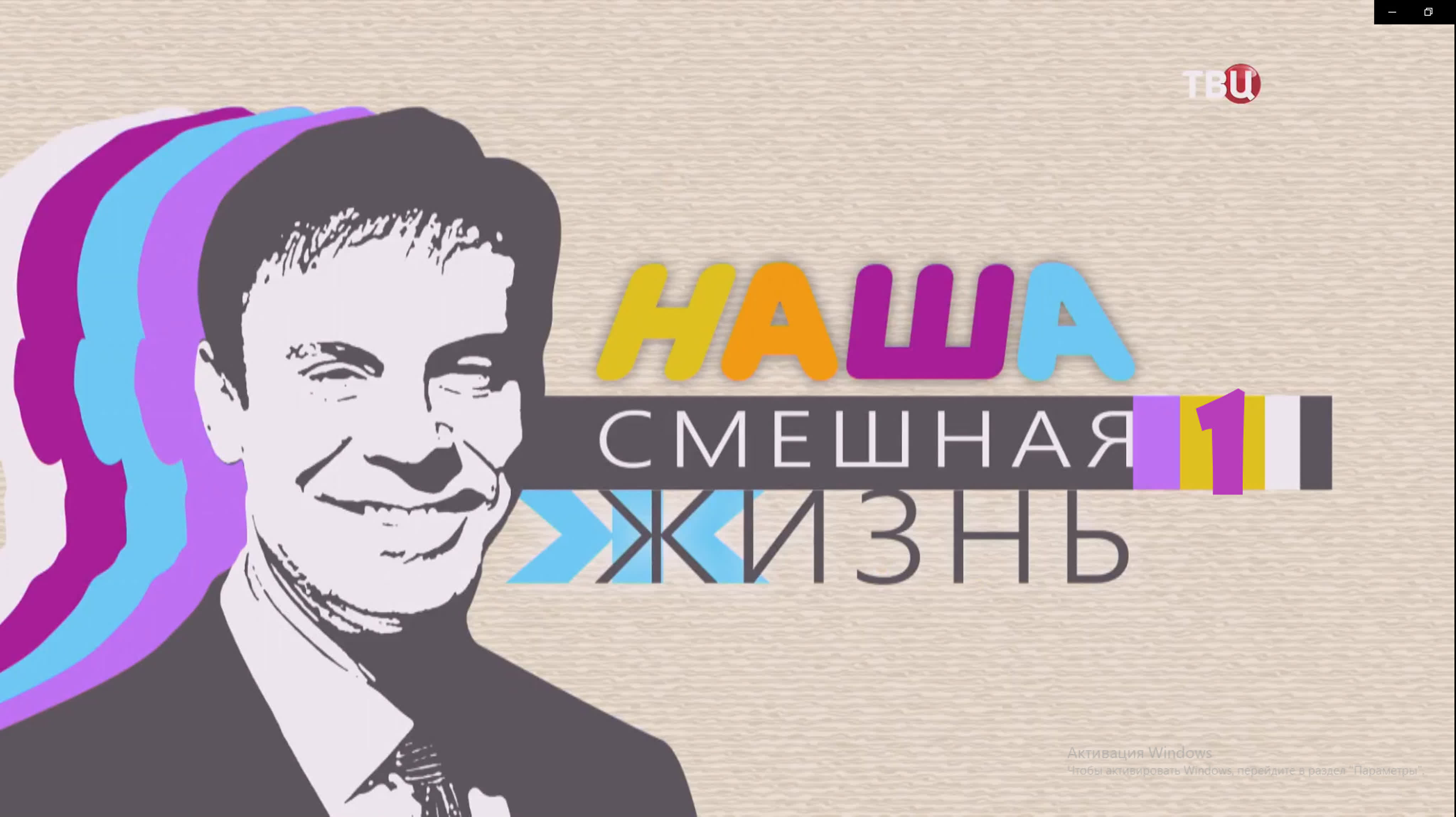 "Наша смешная жизнь" 2023