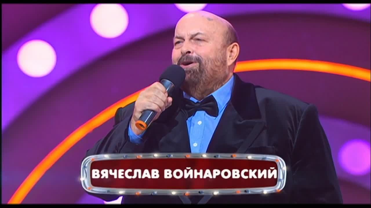 ВЯЧЕСЛАВ ВОЙНАРОВСКИЙ