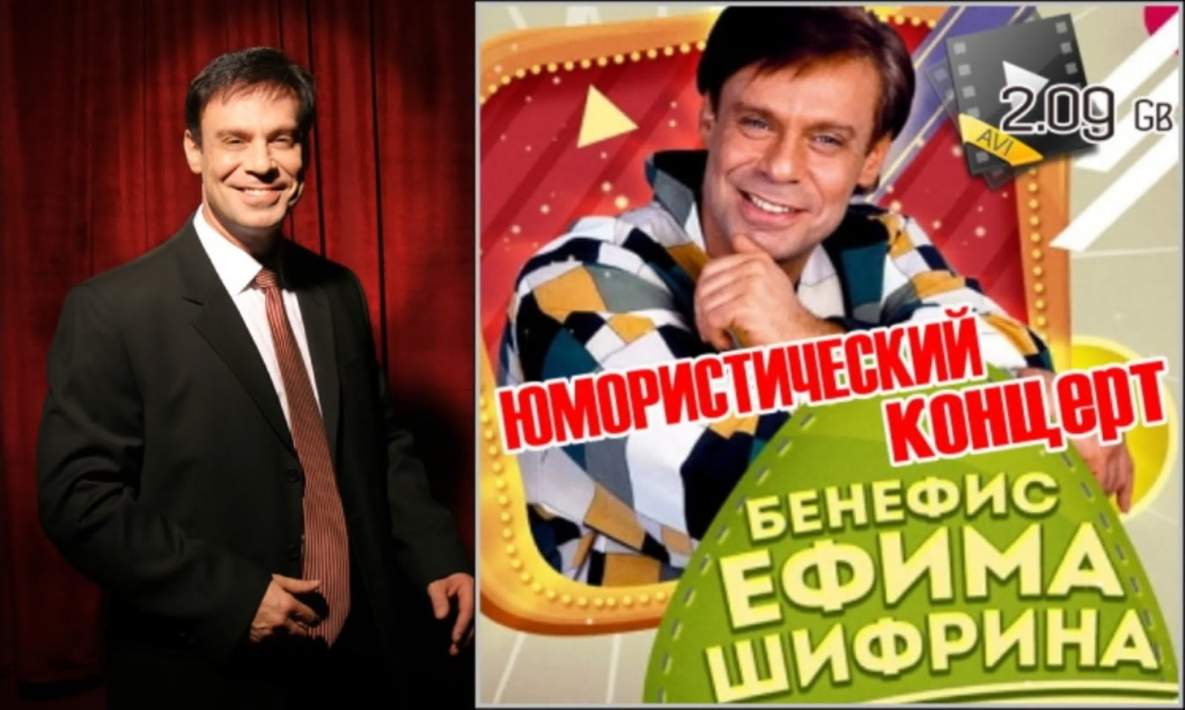 ЕФИМ ШИФРИН