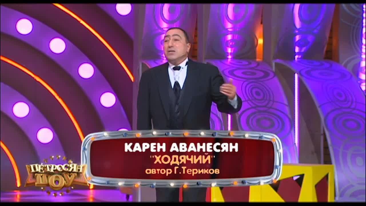 КАРЕН АВАНЕСЯН