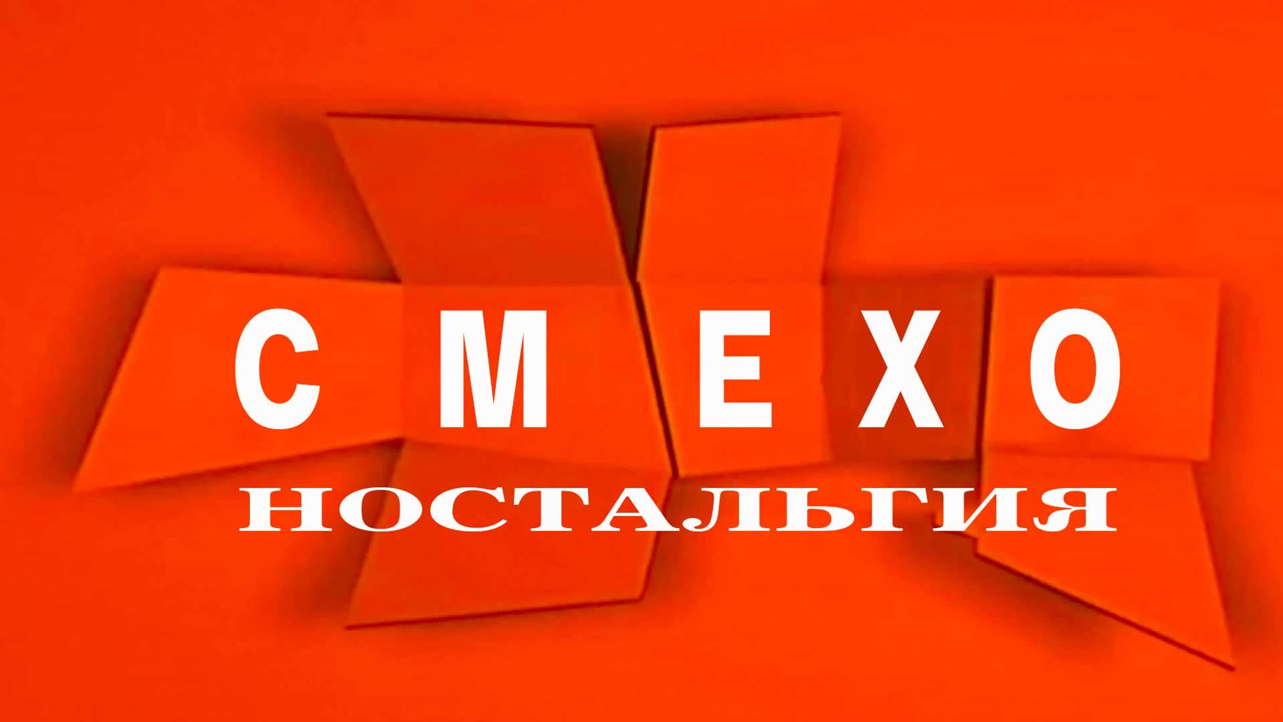 "Смехоностальгия"