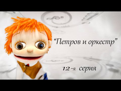 Петров-меломан