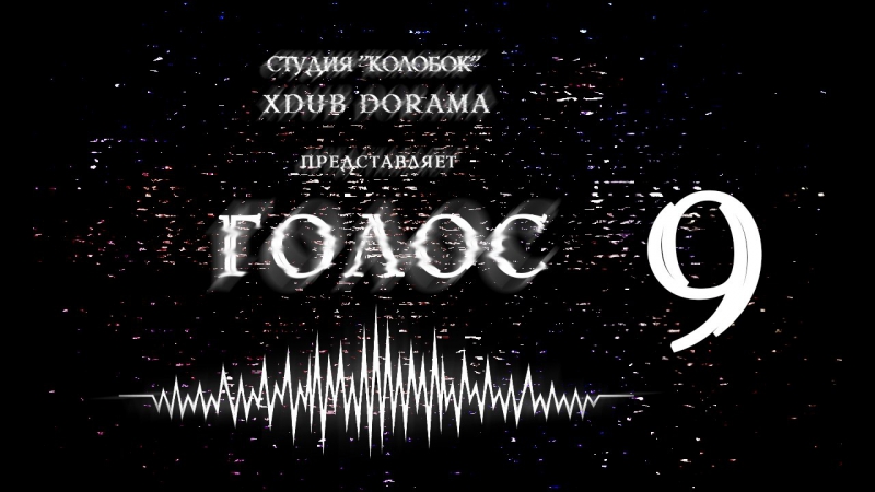 [2017] Дорама "Голос" (Озвучка от XDUB DORAMA & Колобок)