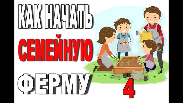 Как начать свою семейную ферму