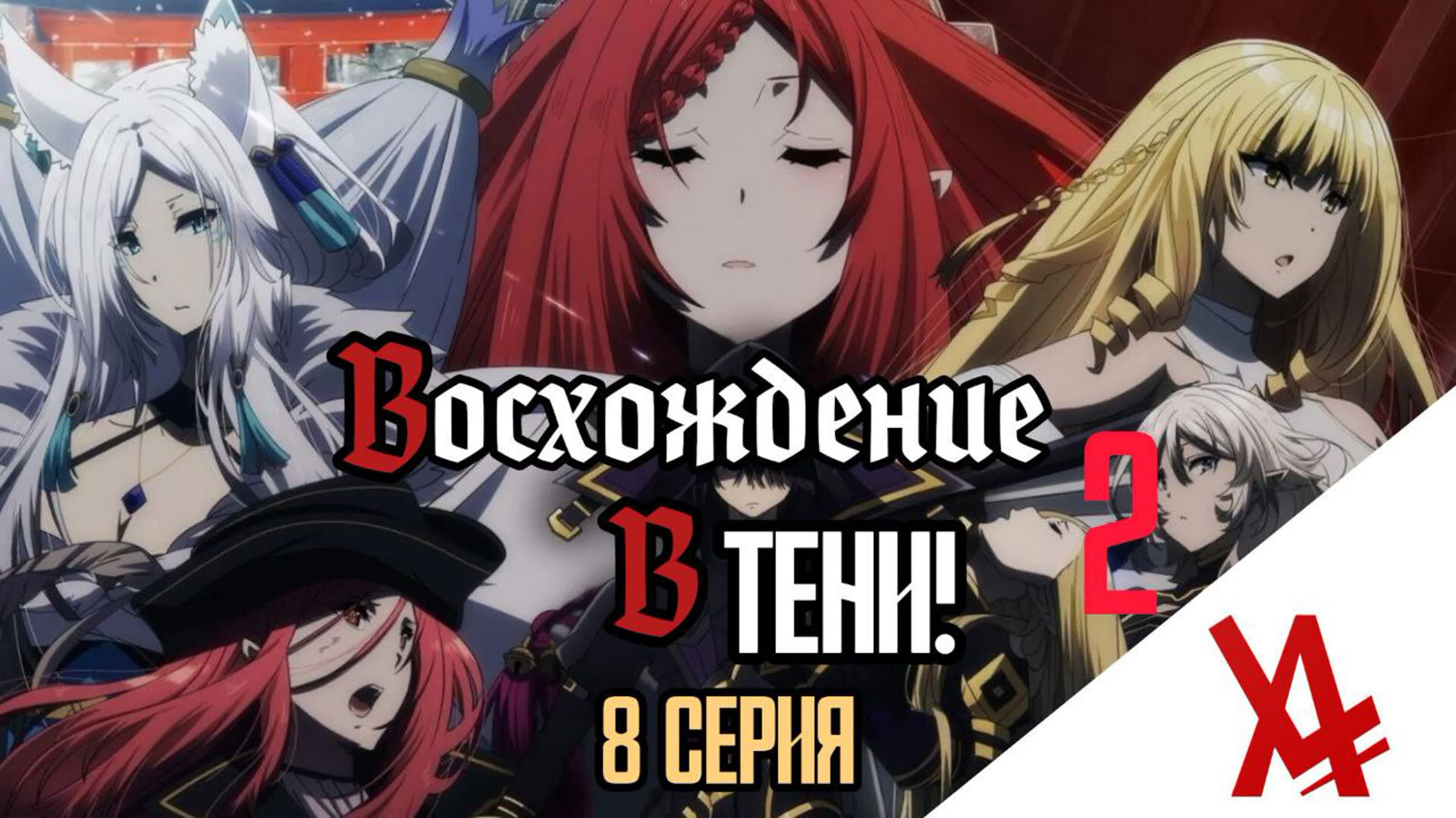 Восхождение в тени! 2 сезон