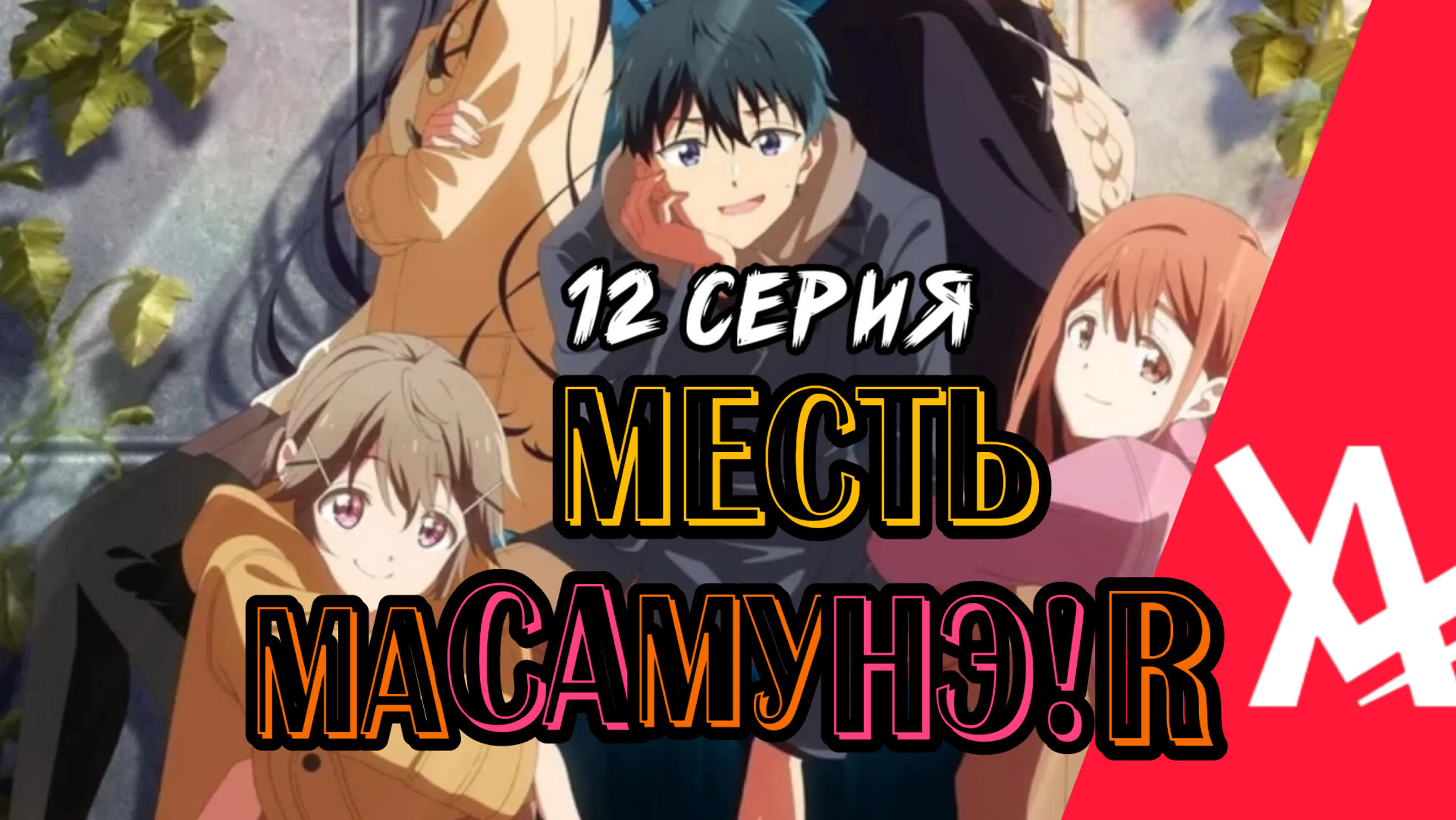 Месть Масамунэ! R