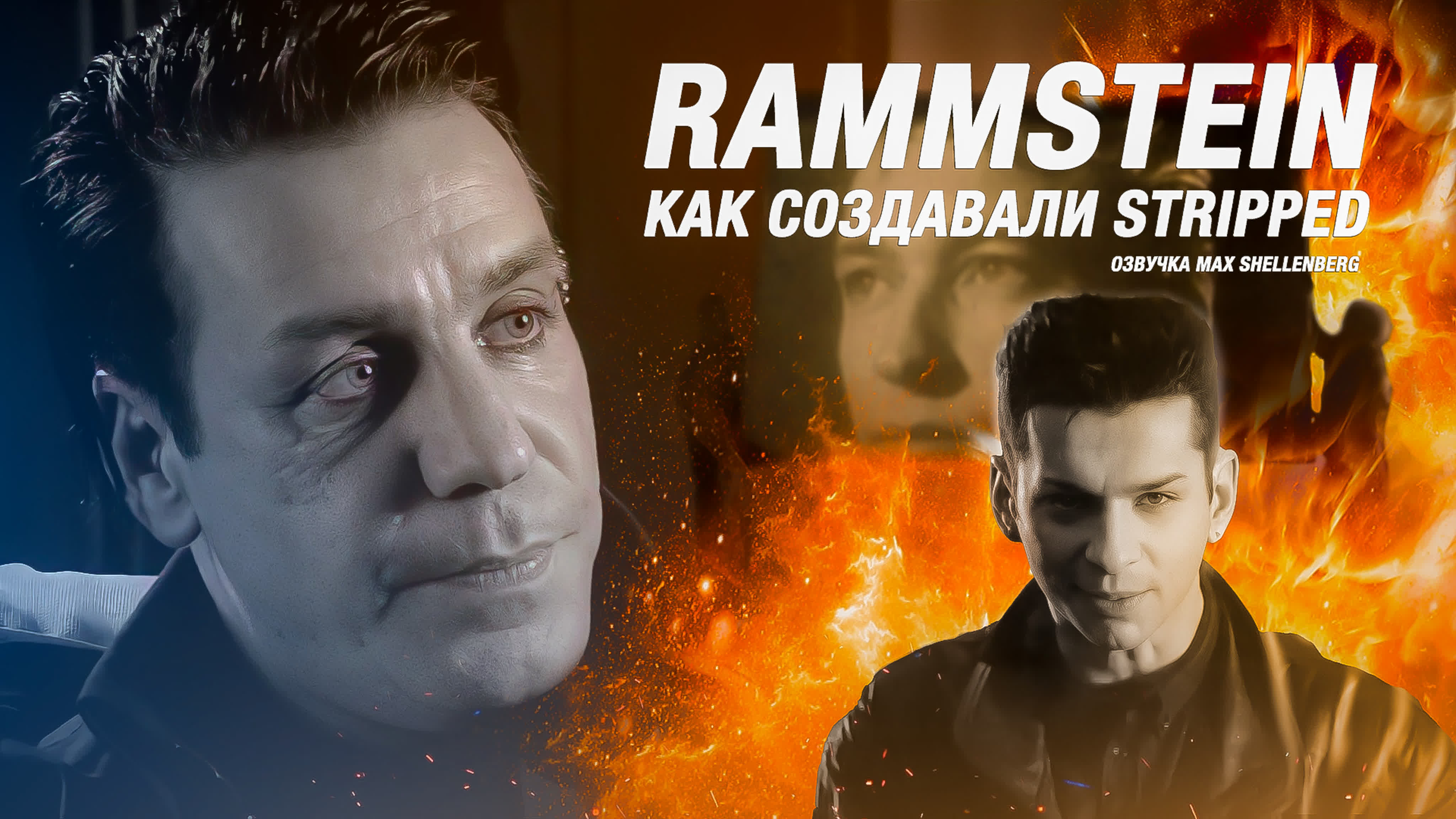 RAMMSTEIN КАК СОЗДАВАЛИ