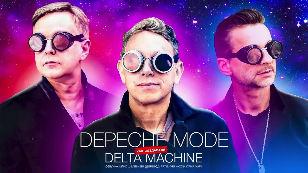 Depeche Mode - Как создавались альбомы