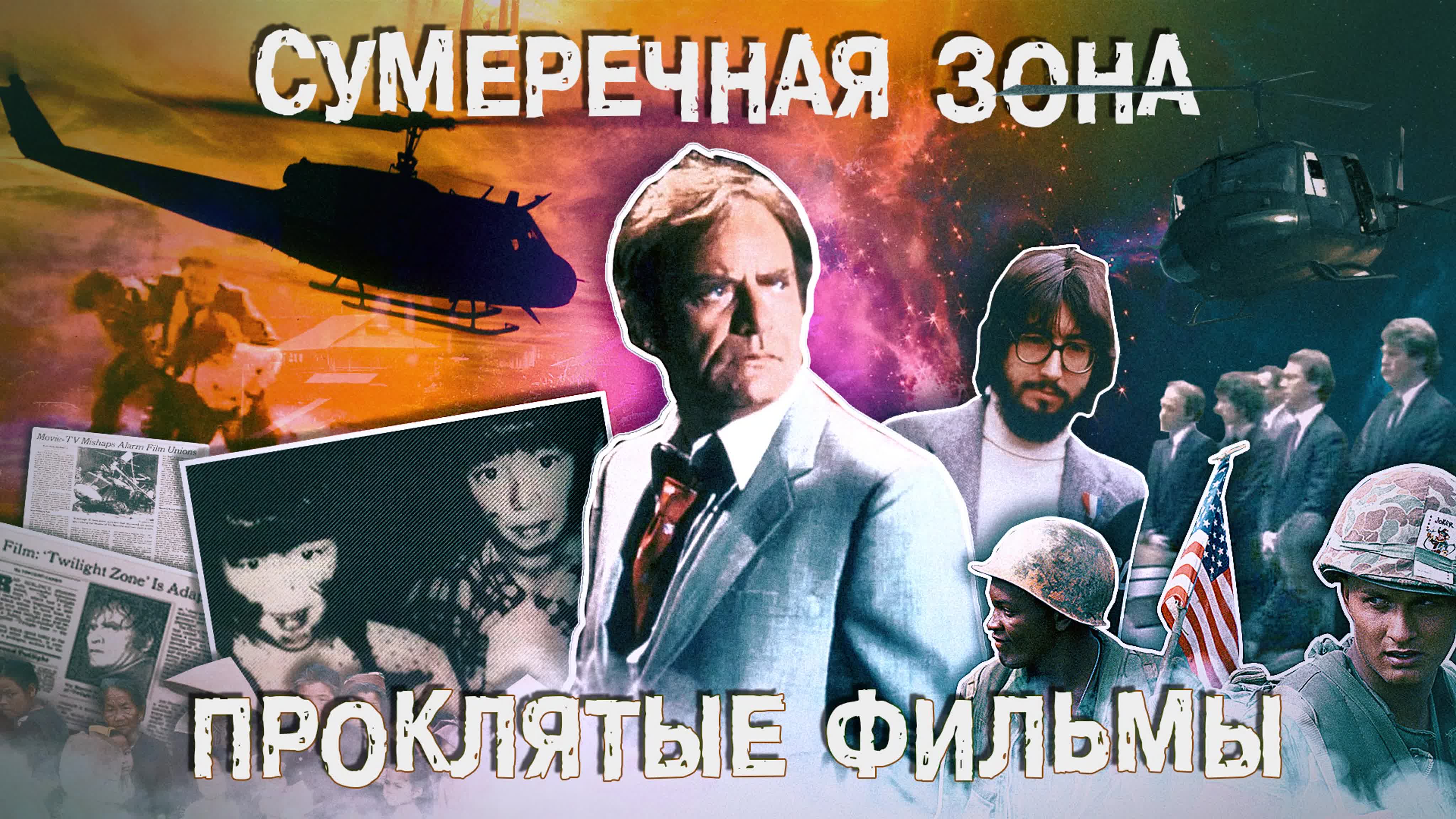 Проклятые Фильмы / Cursed Films