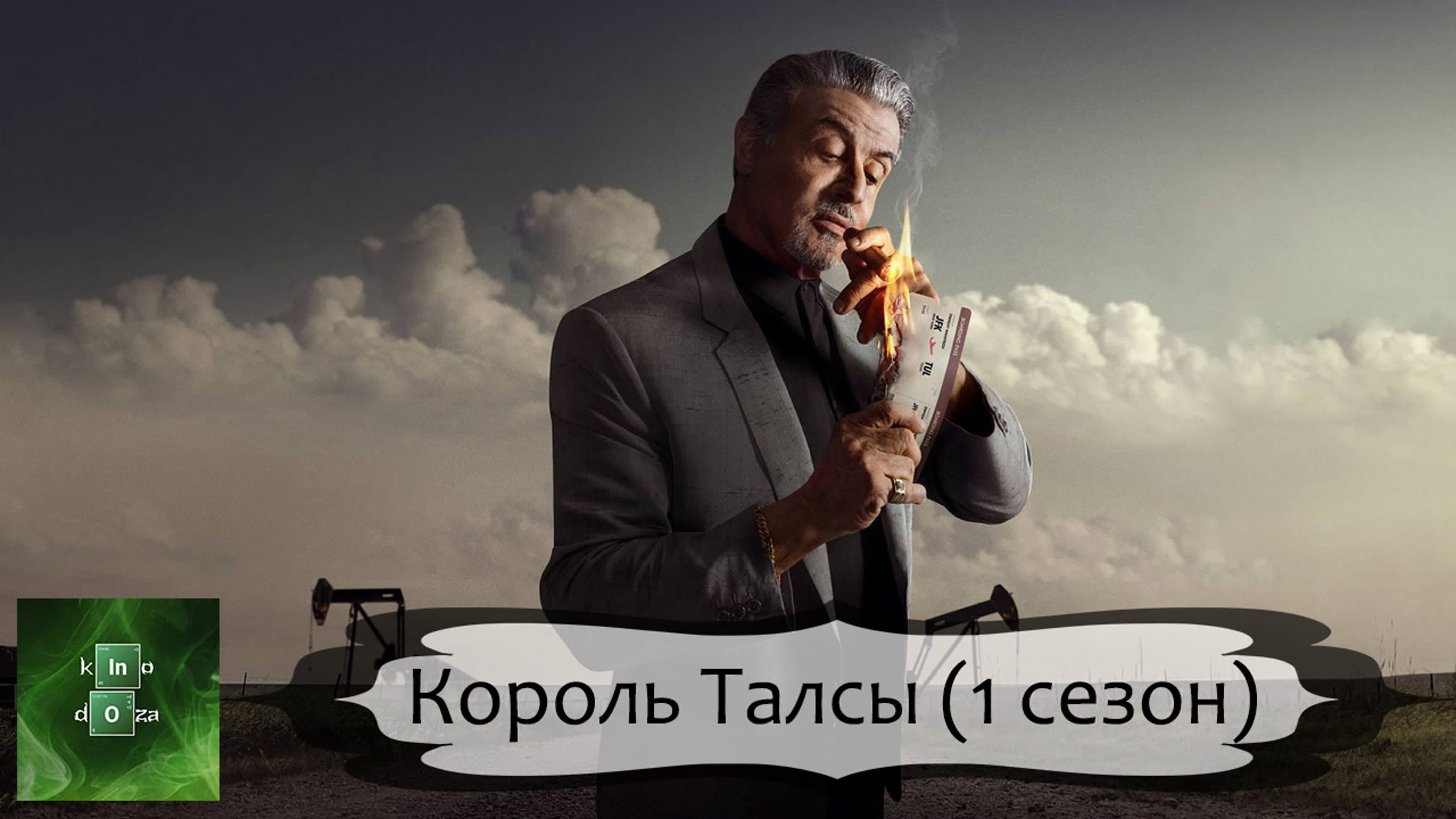 Король Талсы (серии)