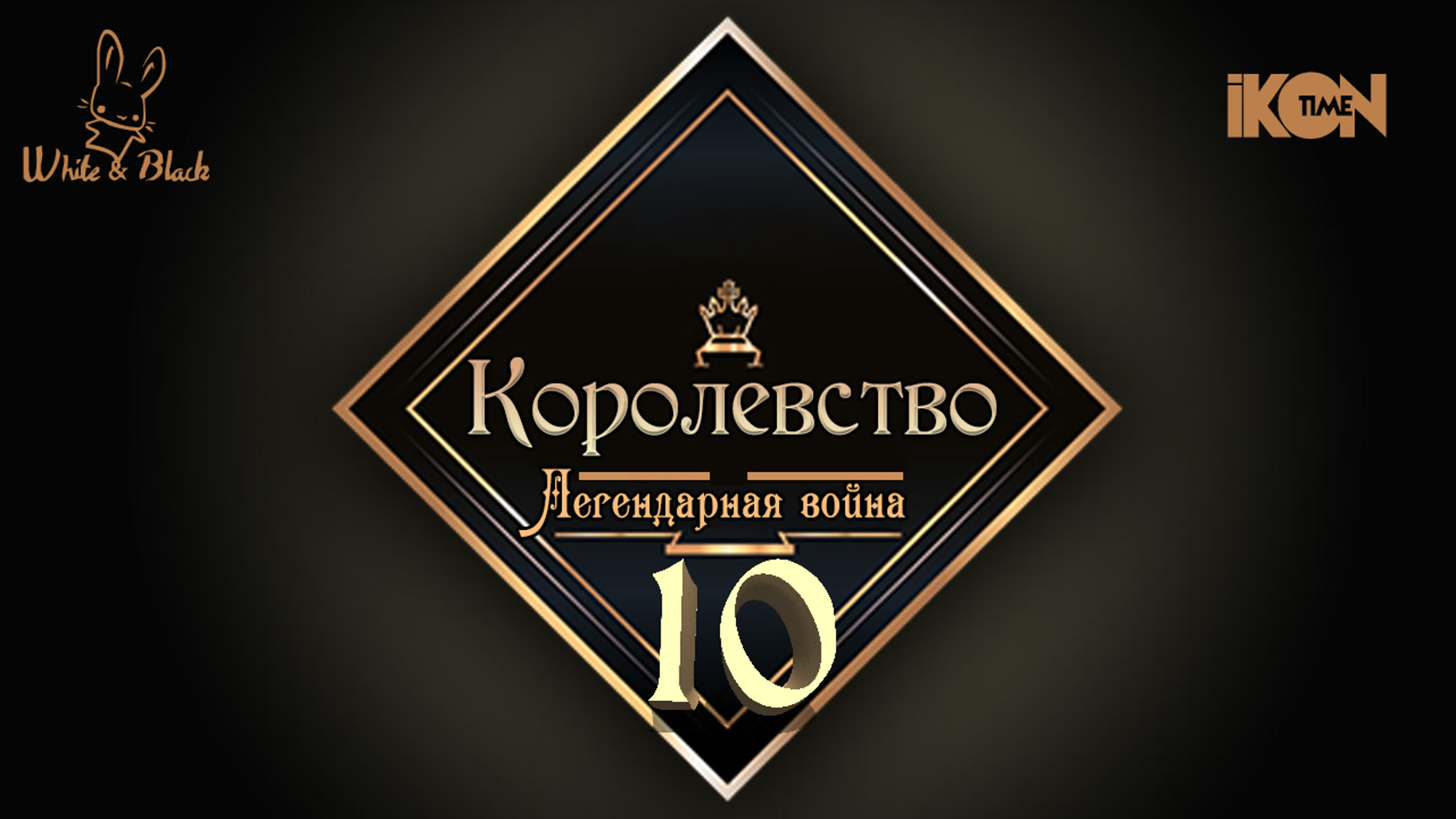 Королевство | Kingdom