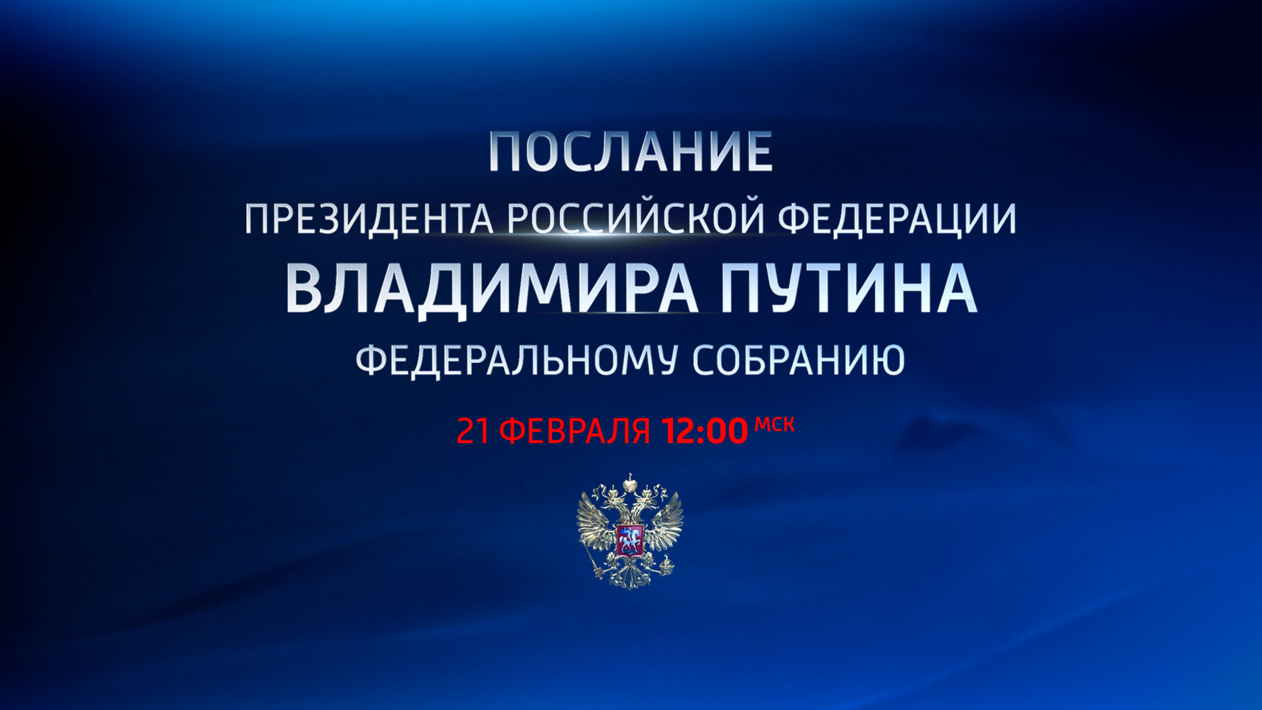 Послание президента РФ Владимира Путина Федеральному Собранию