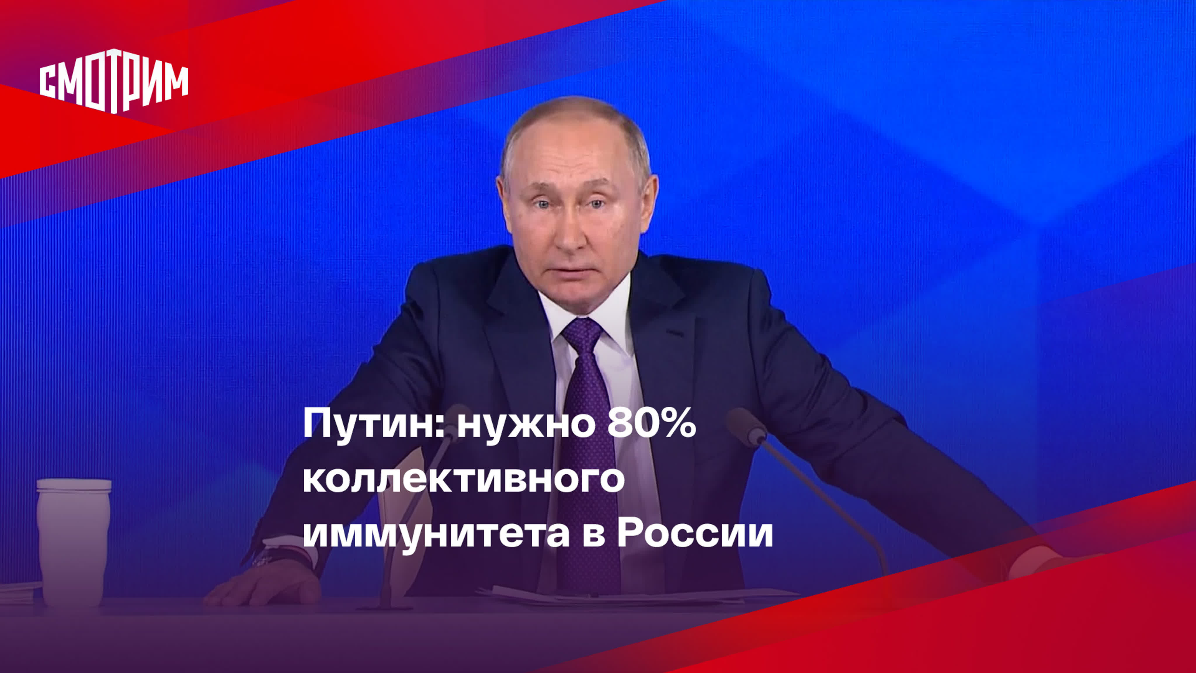 Ежегодная пресс-конференция Владимира Путина