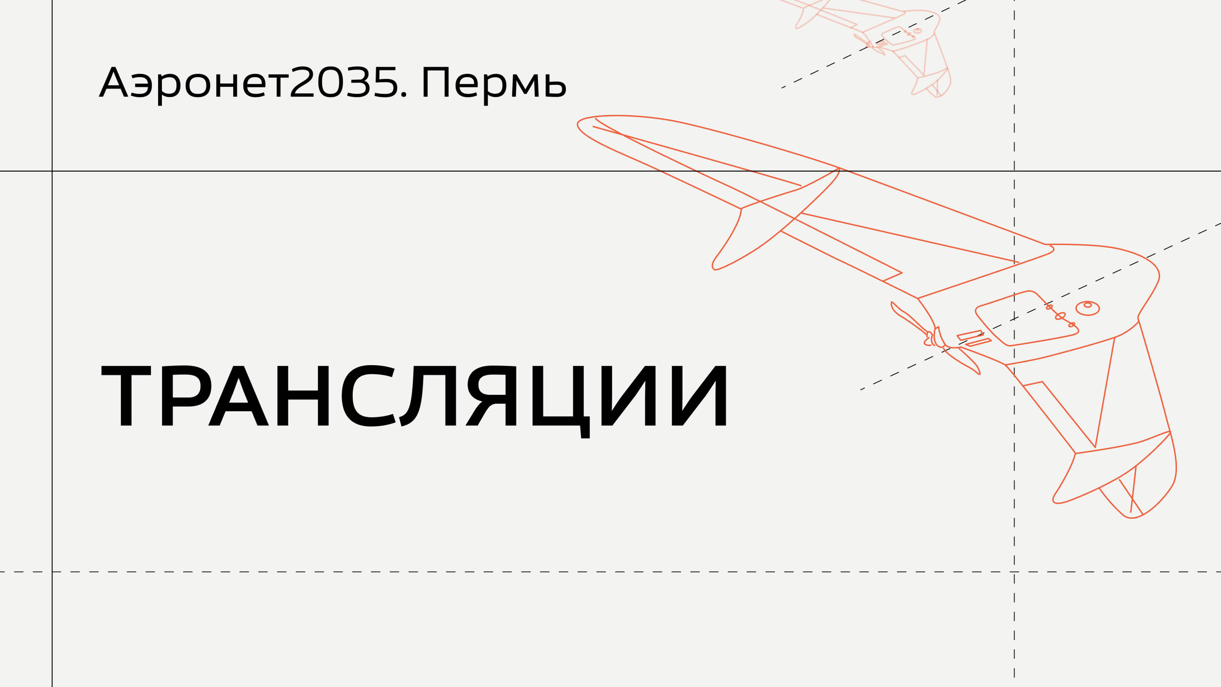 «Аэронет 2035. Пермь». Трансляции