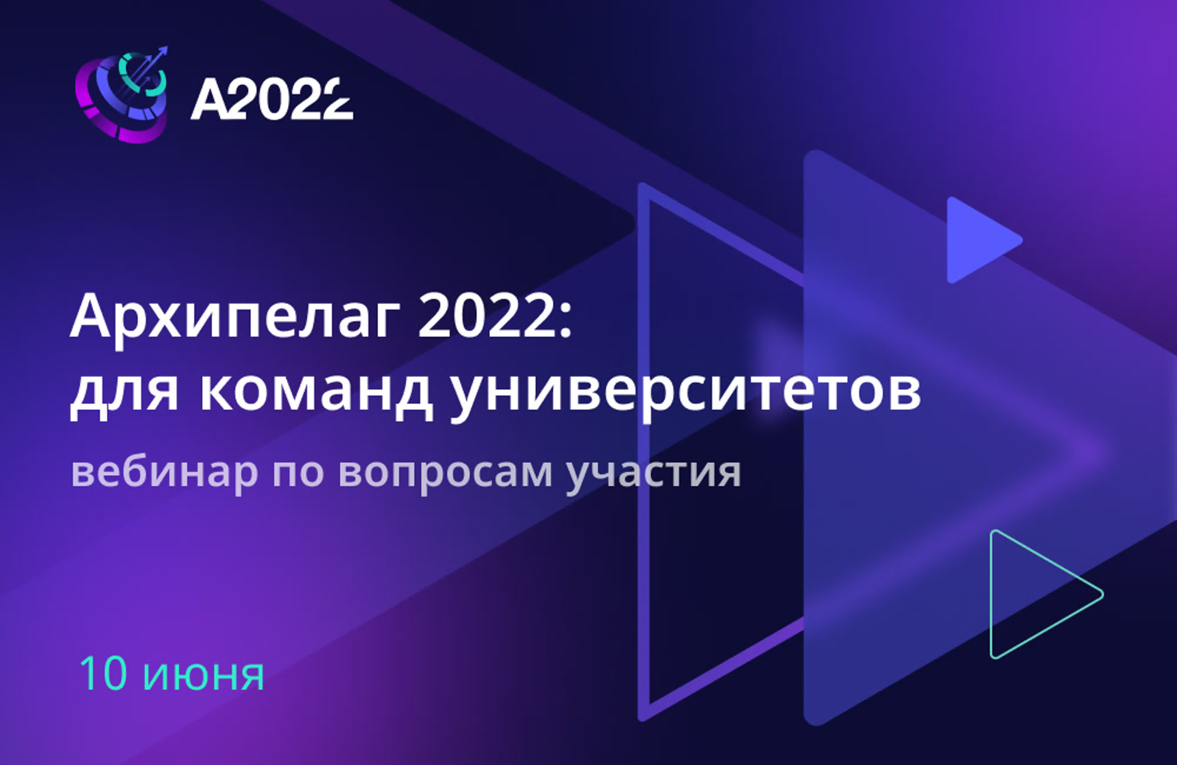 Архипелаг 2022 - для команд университетов