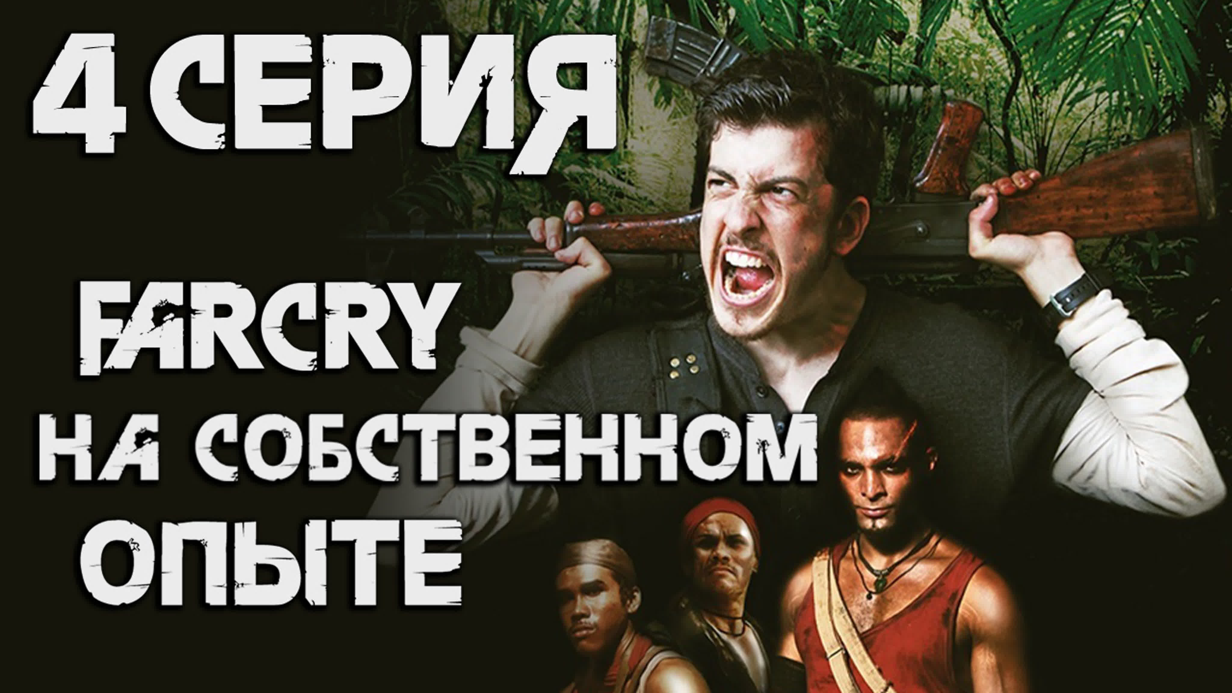 Дубляж The Far Cry Experience