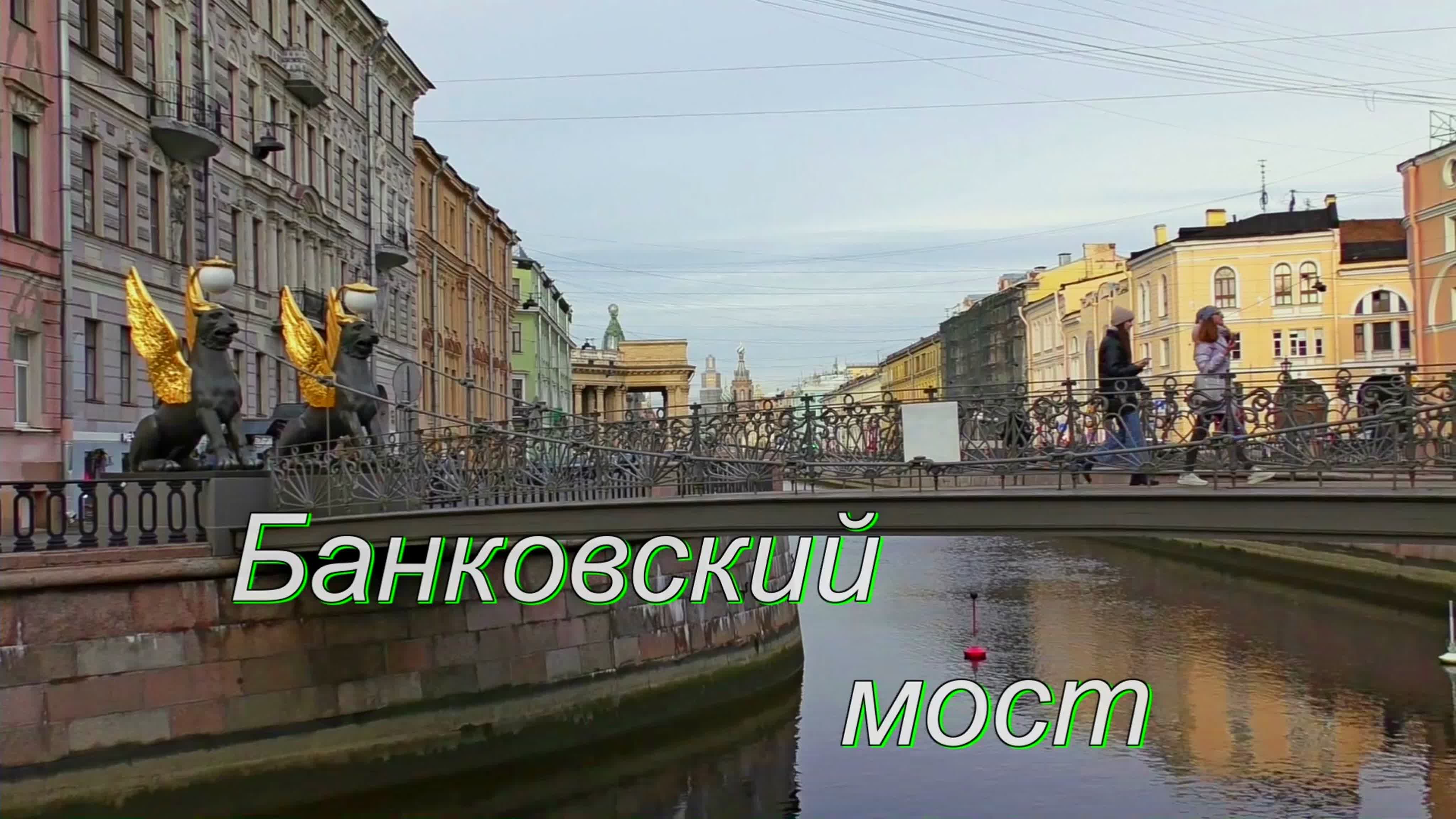 Город рек и мостов