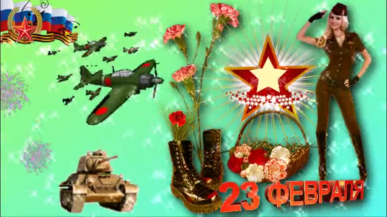 С 23 ФЕВРАЛЯ