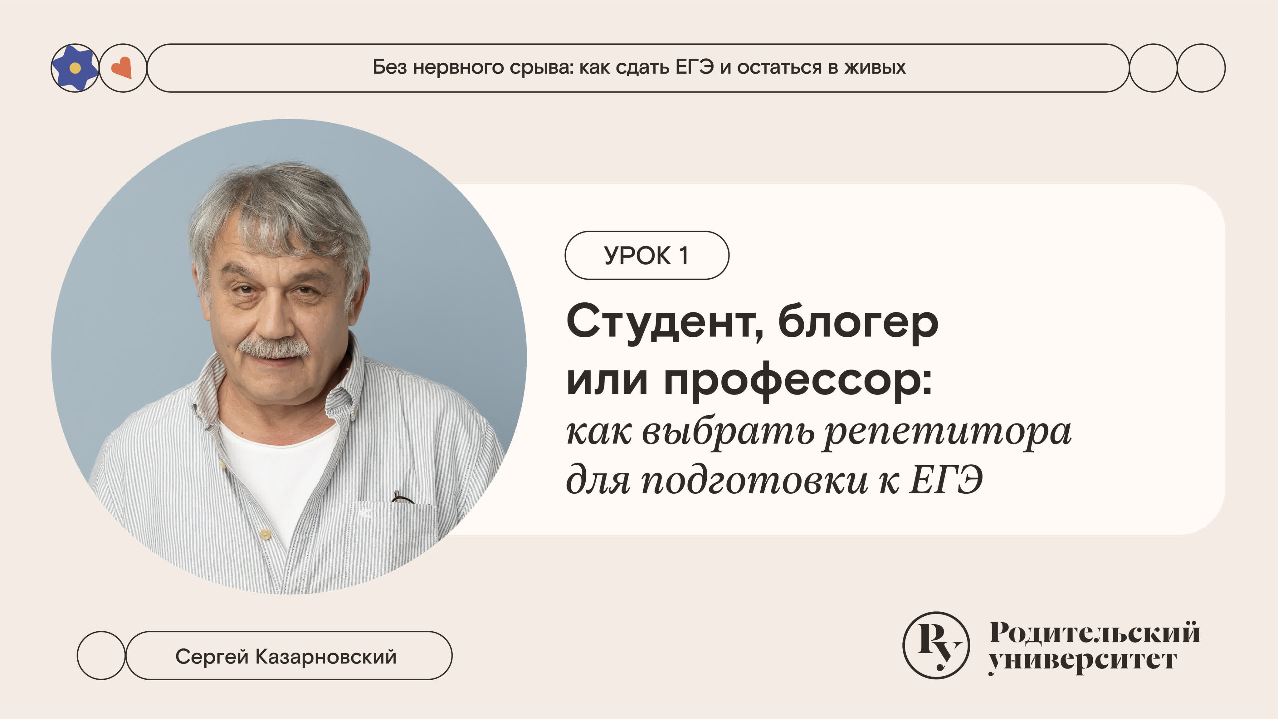 Без нервного срыва: как сдать ЕГЭ и остаться в живых. Сергей Казарновский