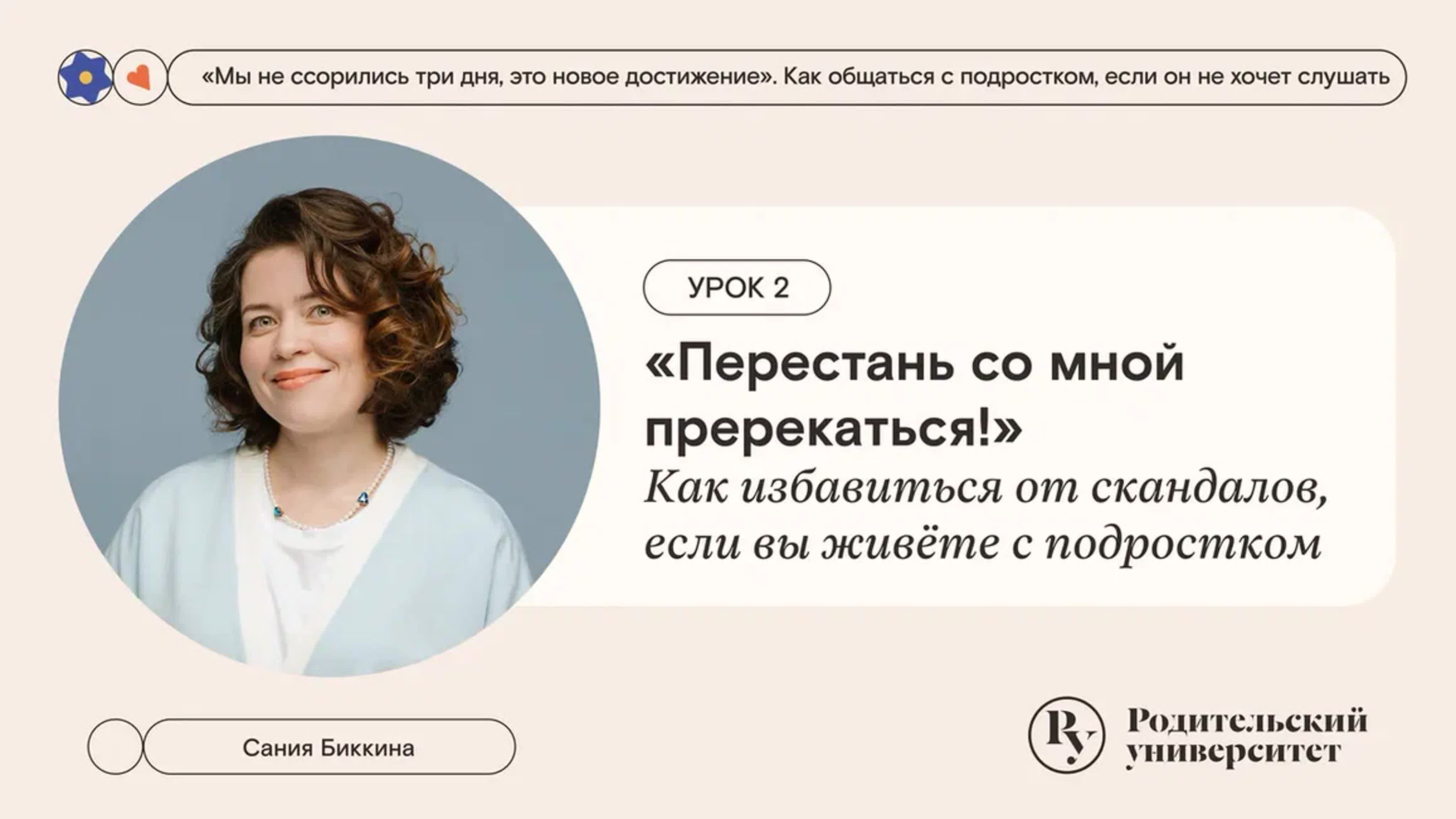 «Мы не ссорились три дня, это новое достижение»: как общаться с подростком, если он не хочет слушать.  Сания Биккина