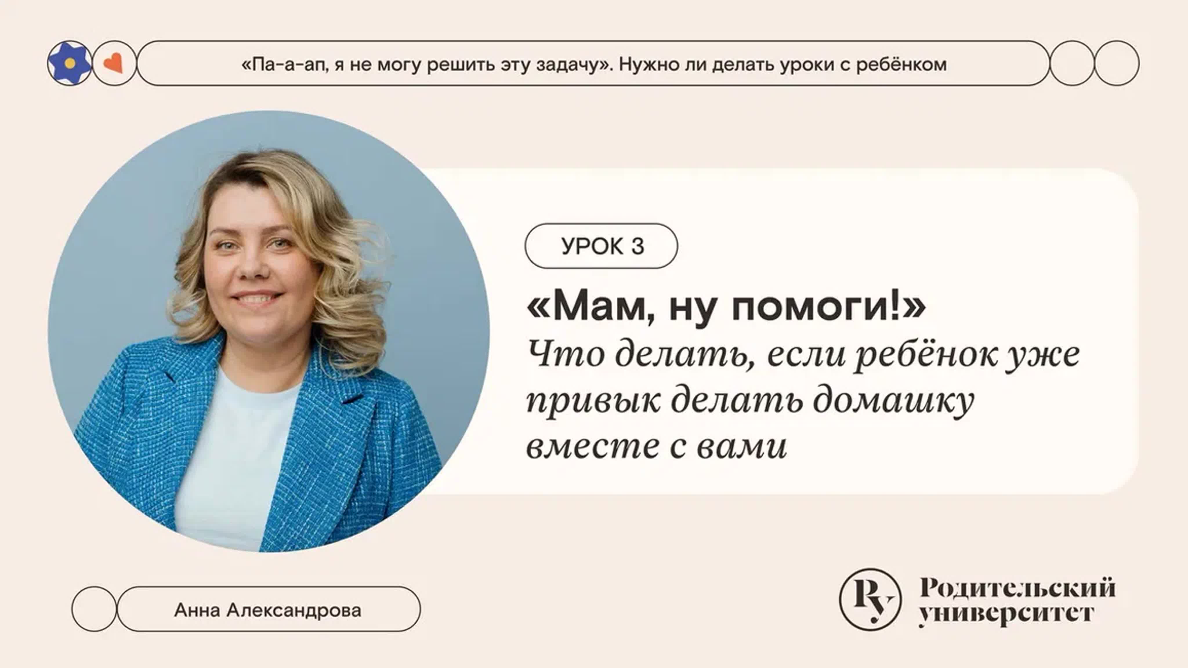 «Па-а-ап, я не могу решить эту задачу». Нужно ли делать уроки с ребёнком? Анна Александрова