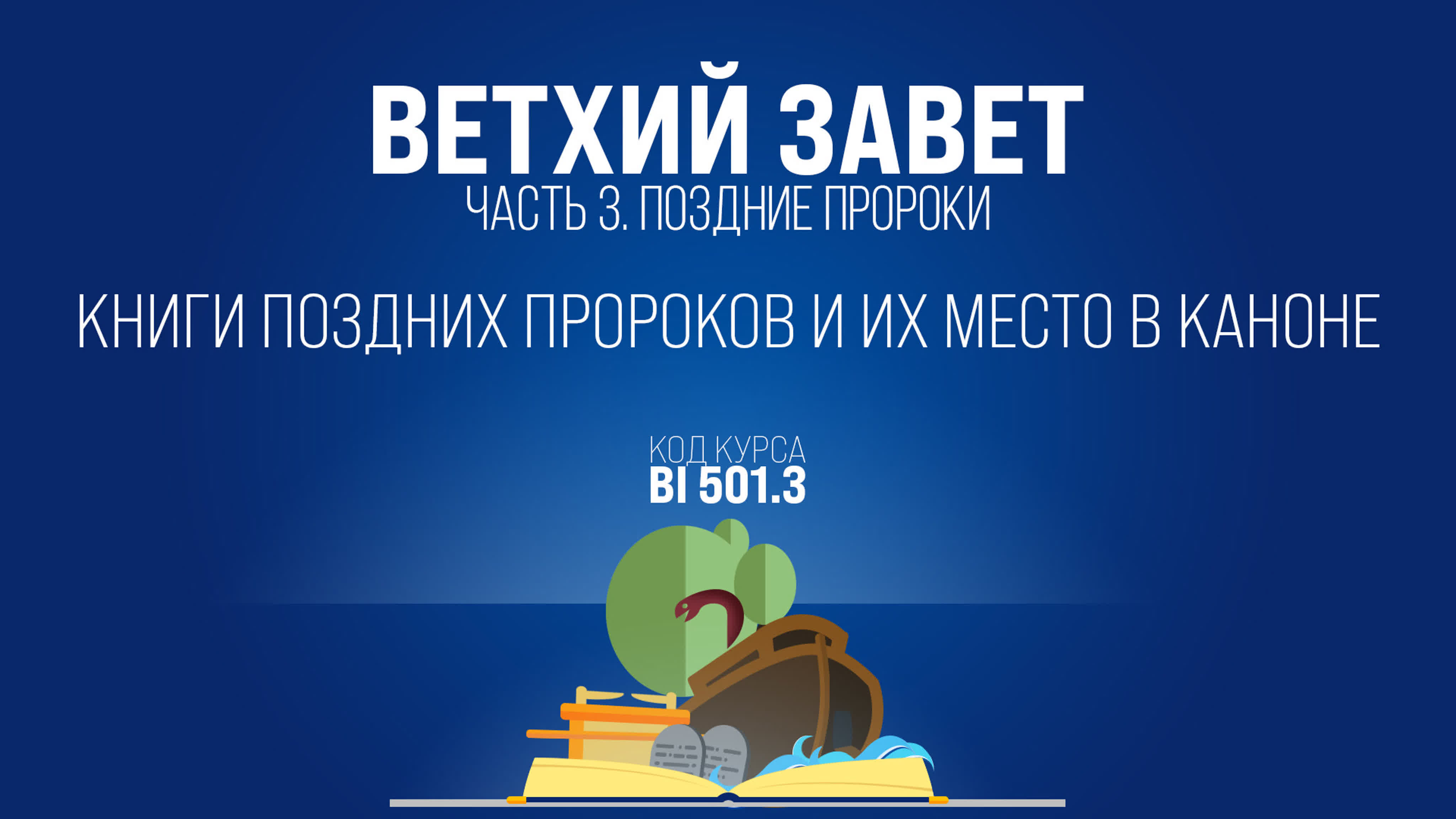 Ветхий завет Поздние пророки (курс BI 501.3)