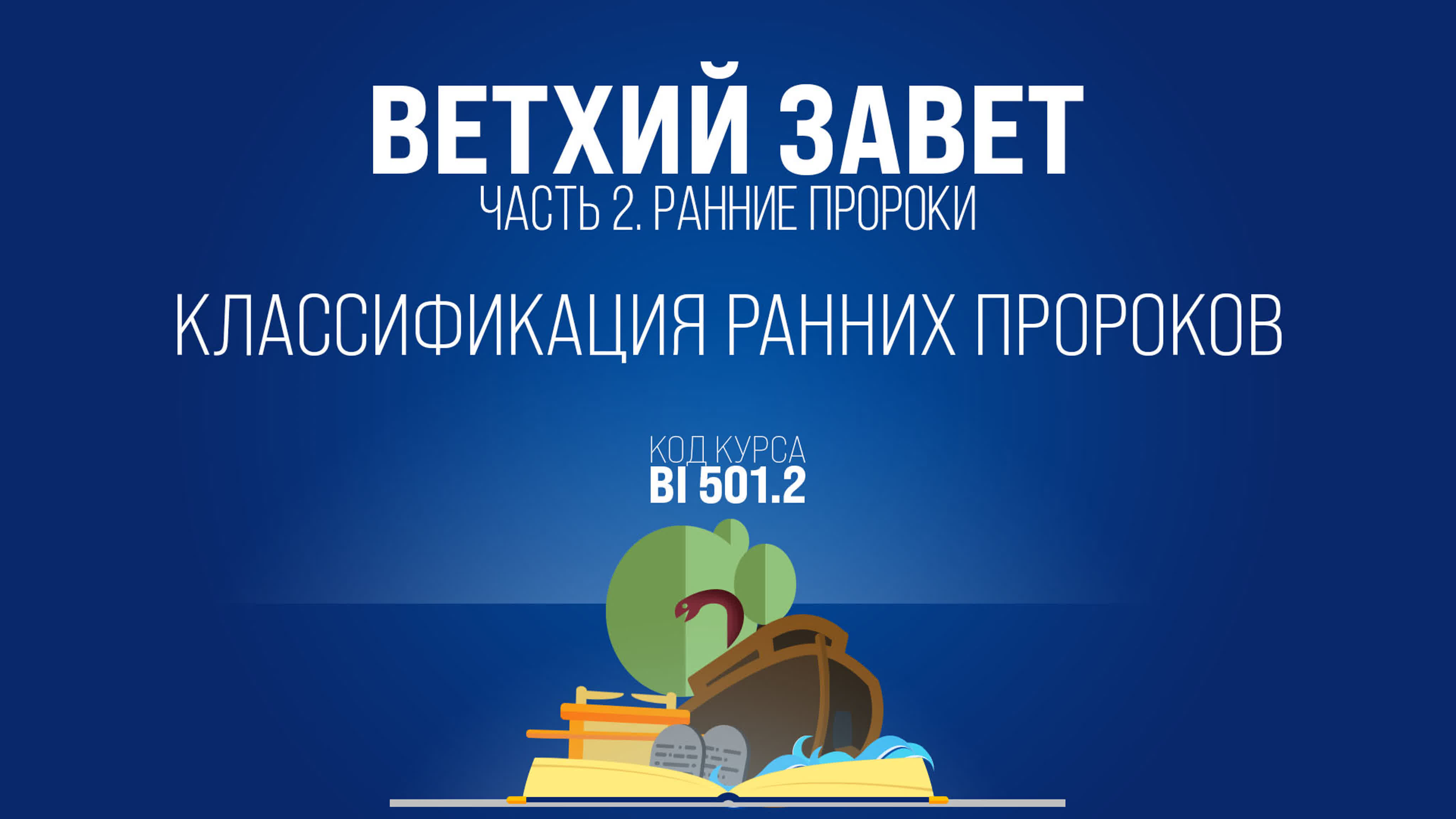 Ветхий завет Ранние Пророки (курс BI 501.2)