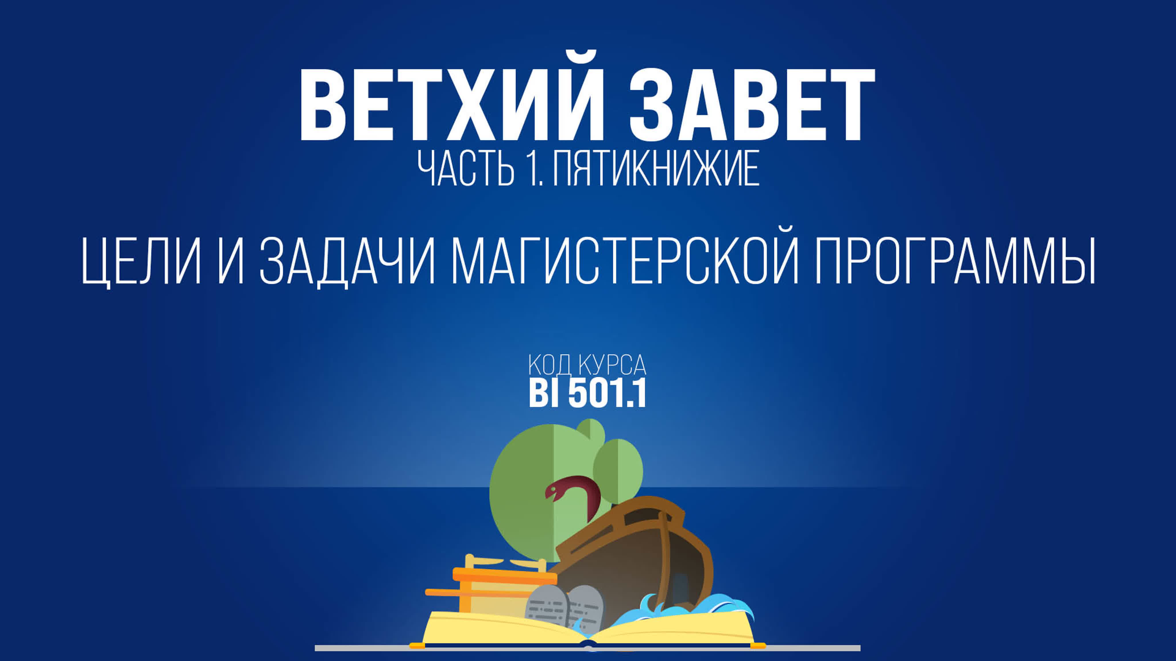 Ветхий завет Пятикнижие (курс BI501.1)