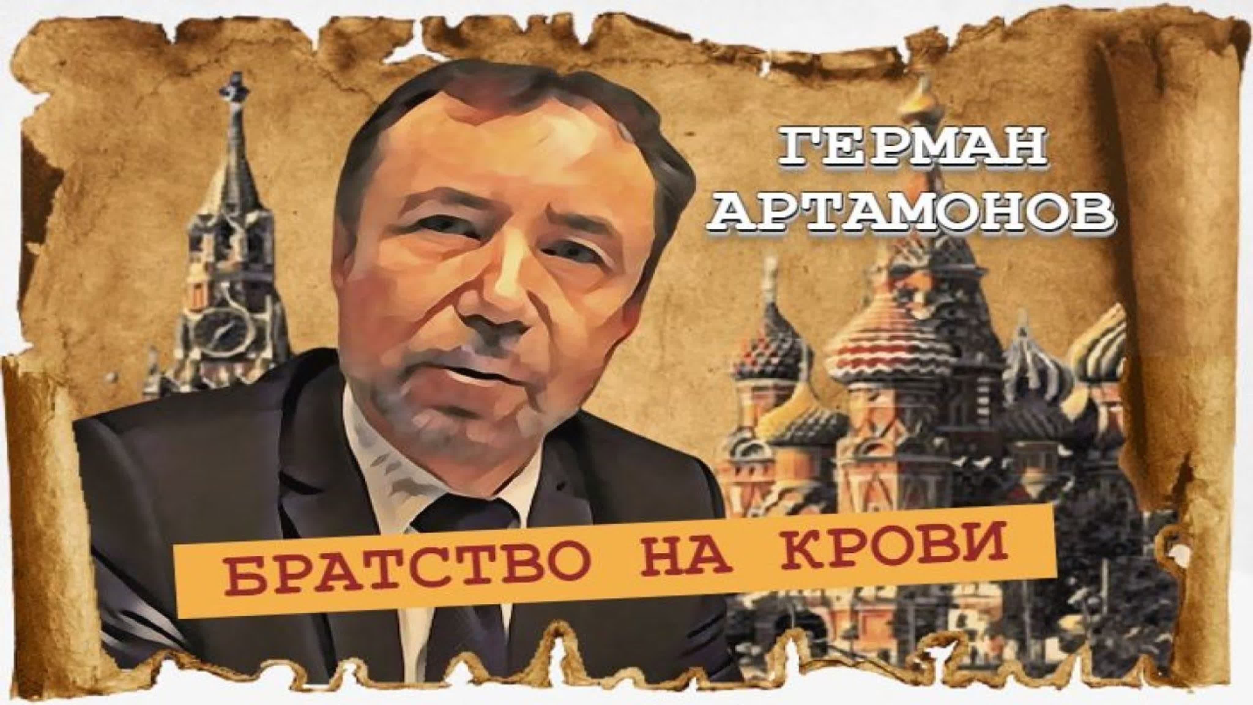 Герман Артамонов