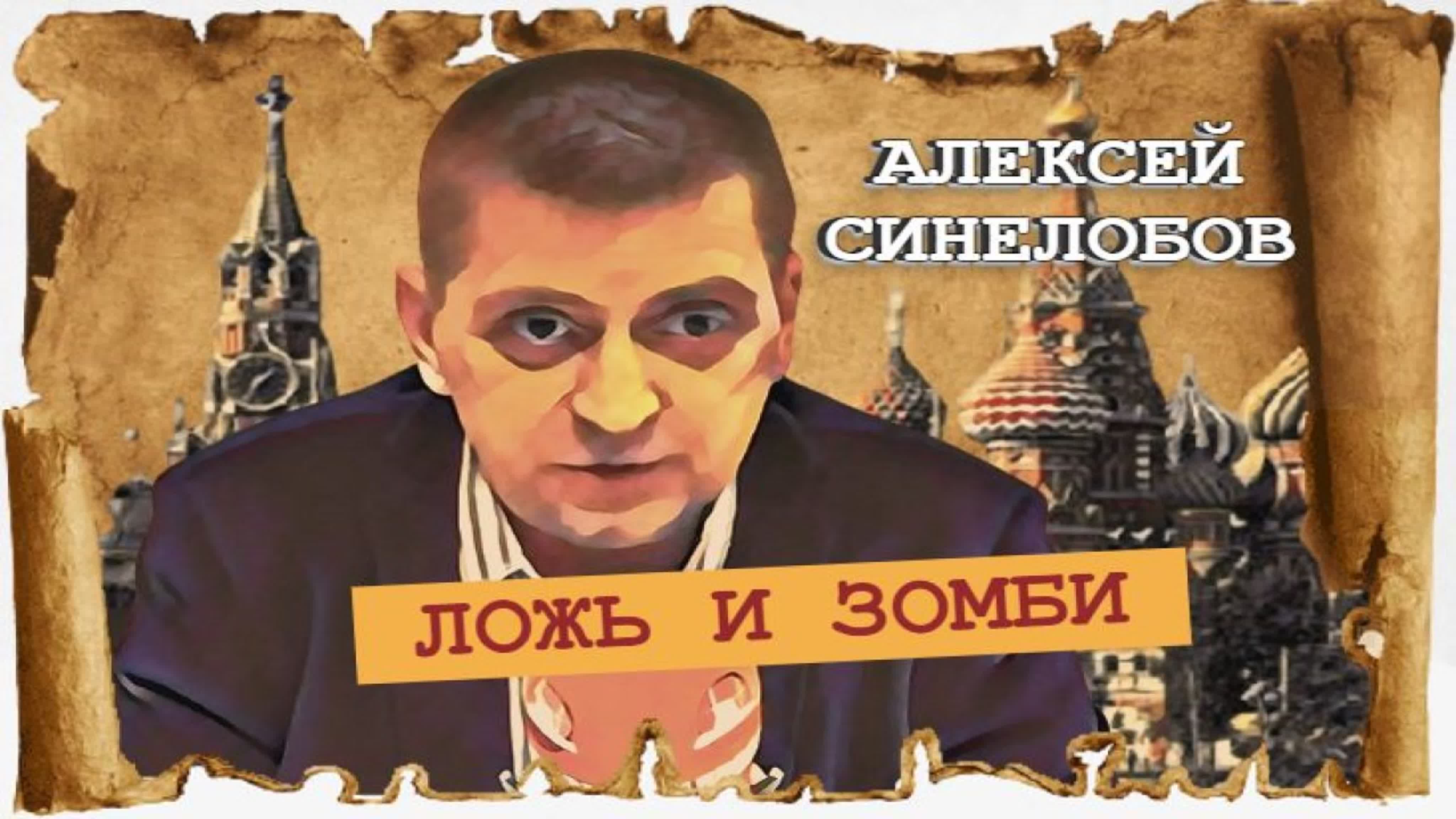 Алексей Синелобов