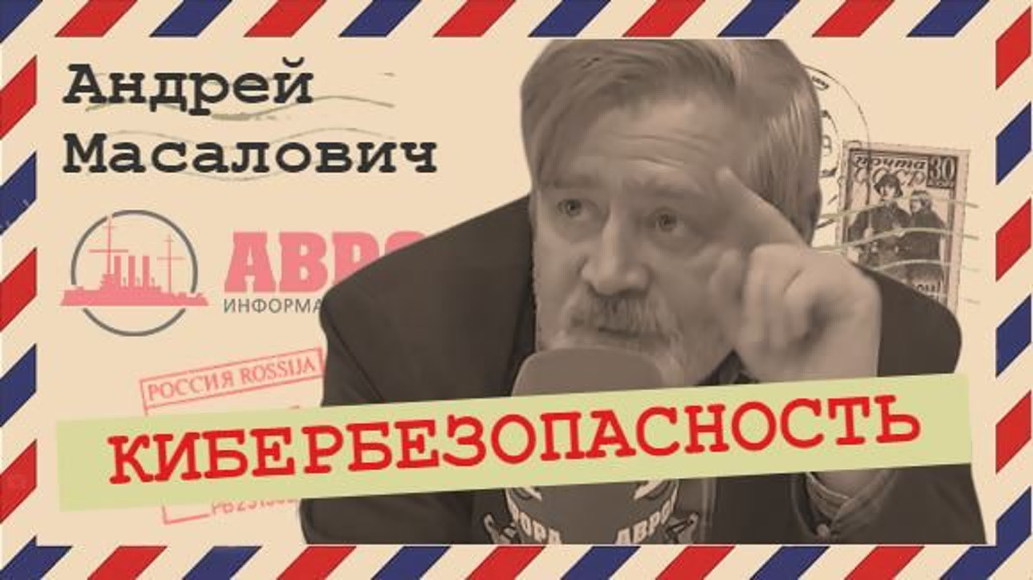 Андрей Масалович