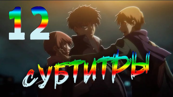 Линия Дьявола. Озвучка AniDUB, AniLibria, SHIZA Project, AniMedia, Субтитры